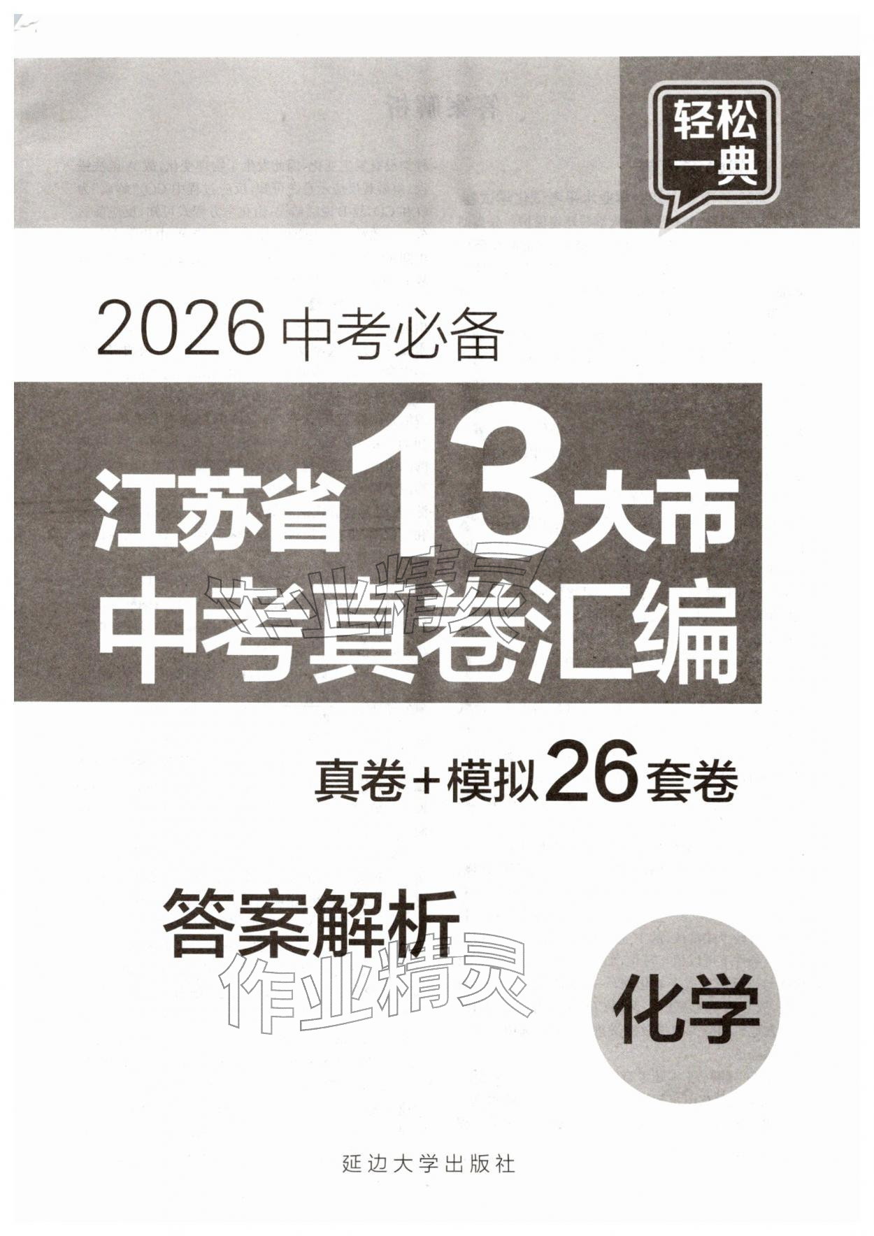 2026年江苏省13大市中考真卷汇编化学&nbsp;第1页
