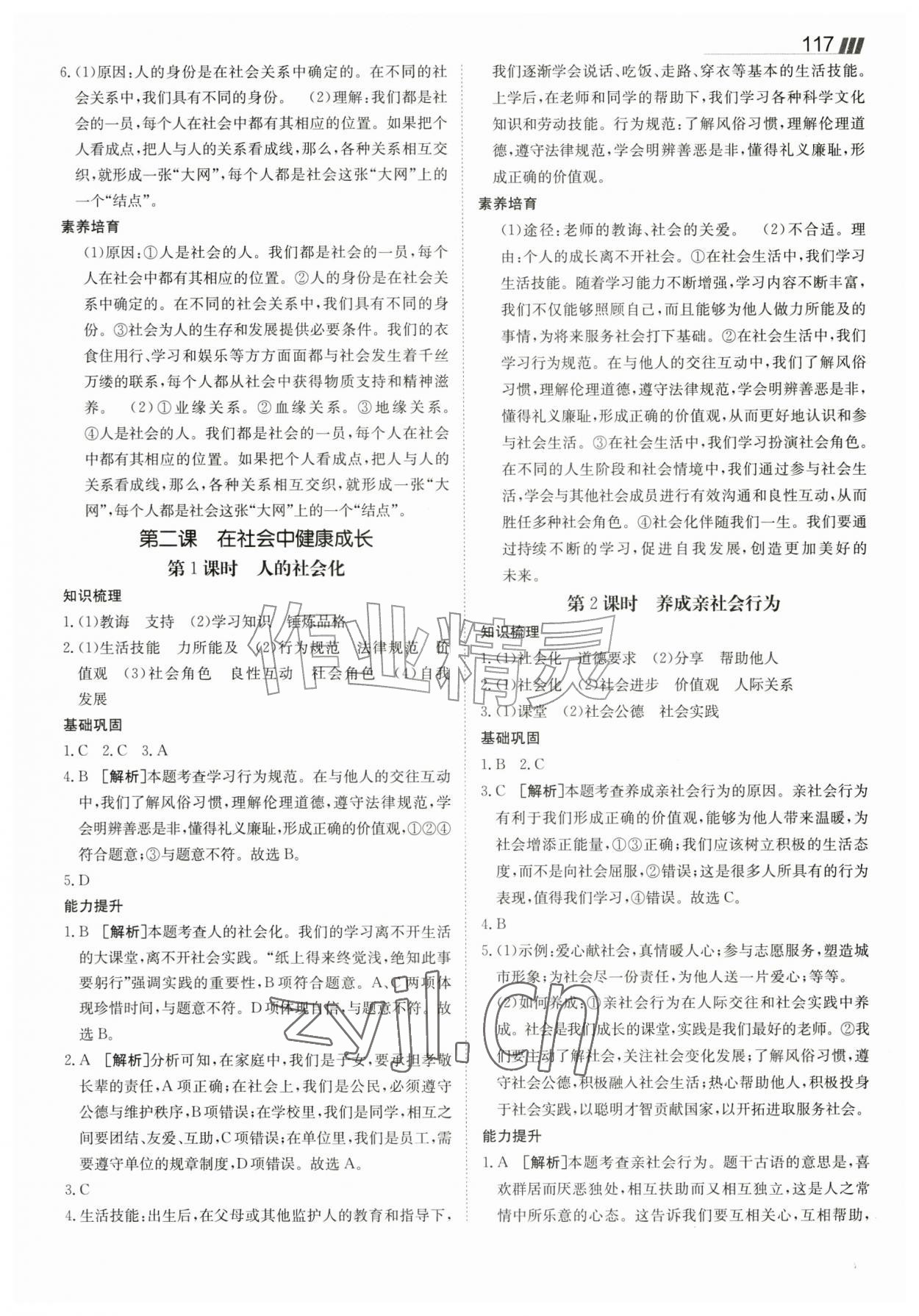 2026年同行学案八年级道德与法治上册人教版&nbsp;参考答案第2页