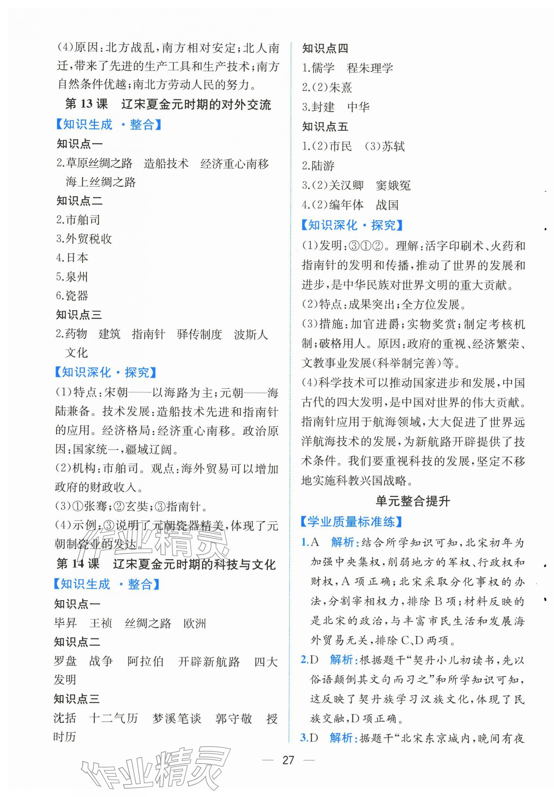 2026年人教金学典同步解析与测评七年级历史下册人教版云南专版&nbsp;第7页