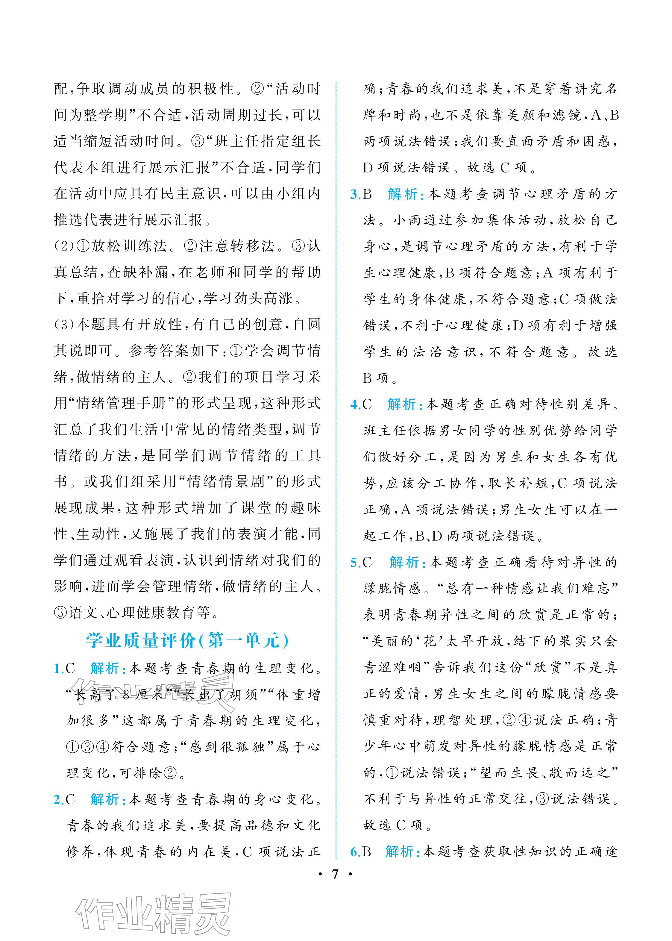 2026年人教金学典同步解析与测评七年级道德与法治下册人教版重庆专版&nbsp;参考答案第7页