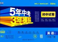 2024年5年中考3年模擬初中試卷八年級(jí)英語(yǔ)下冊(cè)人教版