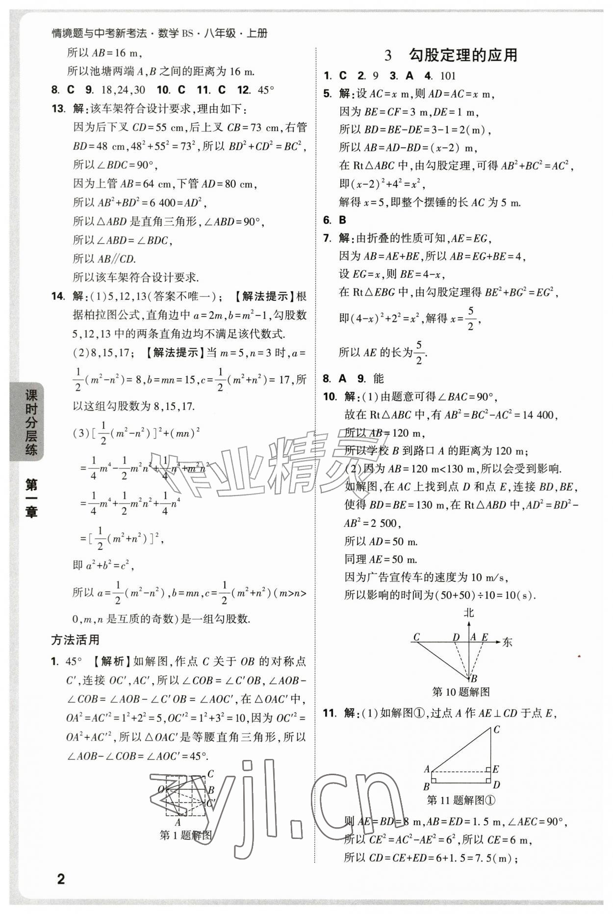 2026年万唯中考情境题八年级数学上册北师大版&nbsp;参考答案第2页