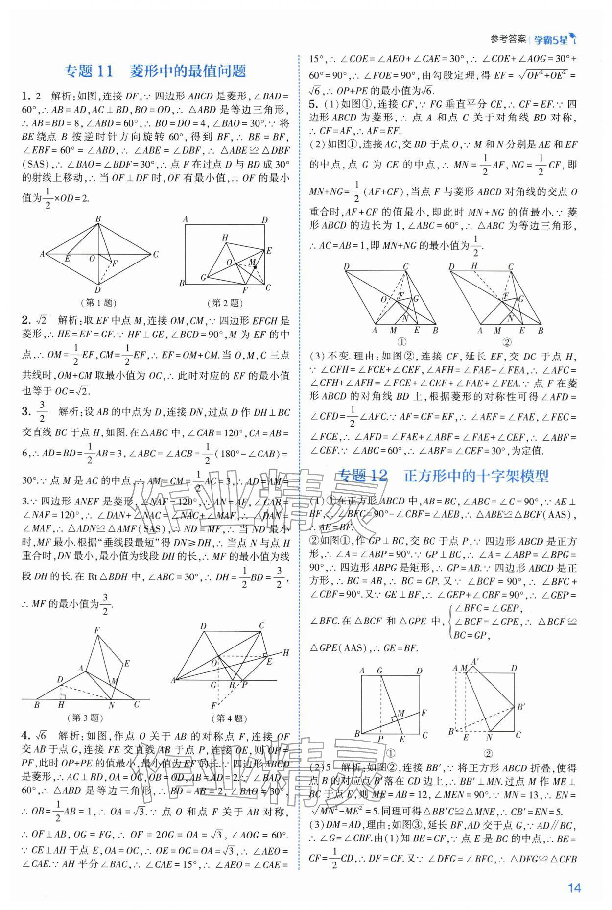 2026年经纶学典5星学霸八年级数学下册苏科版&nbsp;参考答案第14页