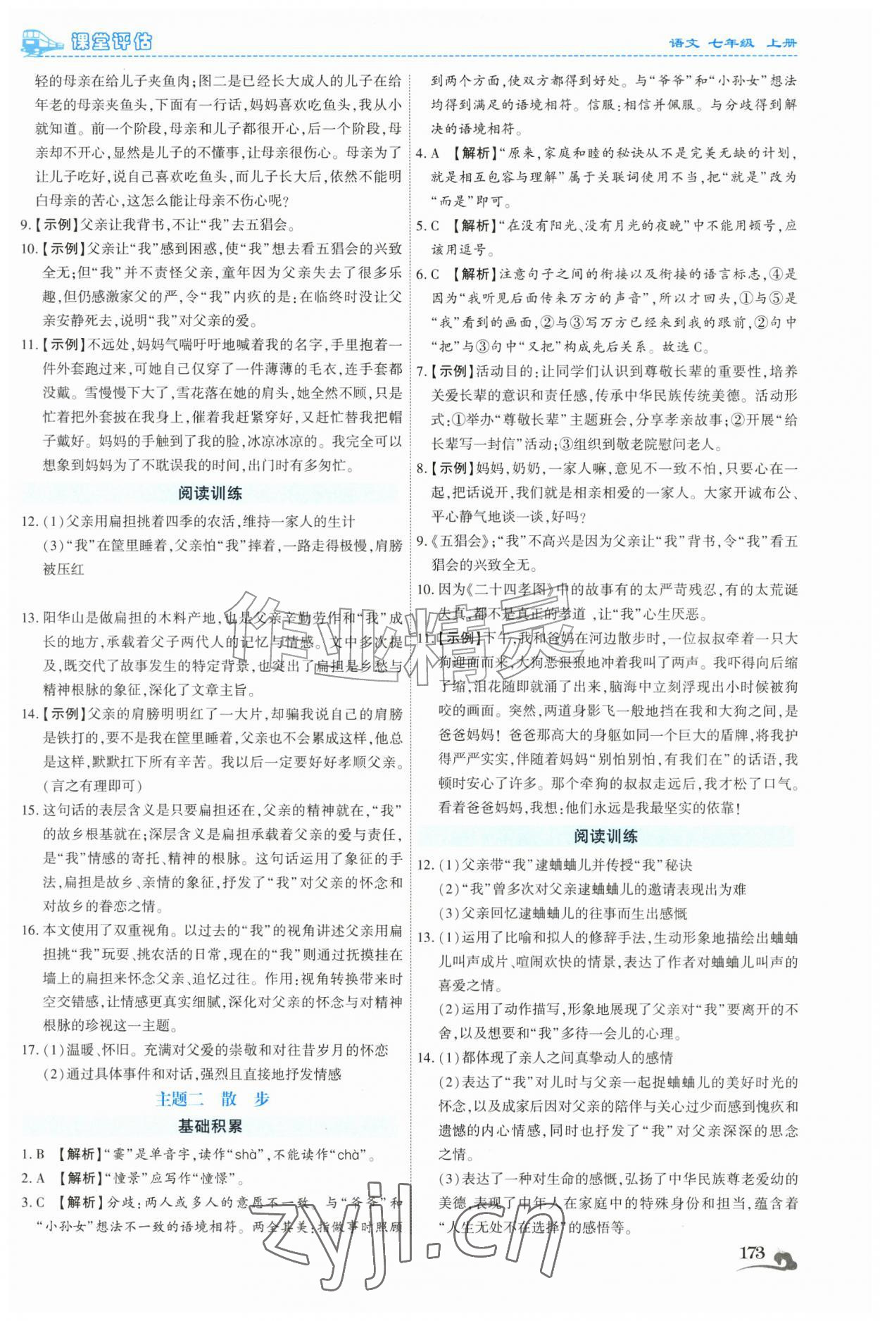 2026年课堂评估七年级语文上册人教版云南专版&nbsp;第5页