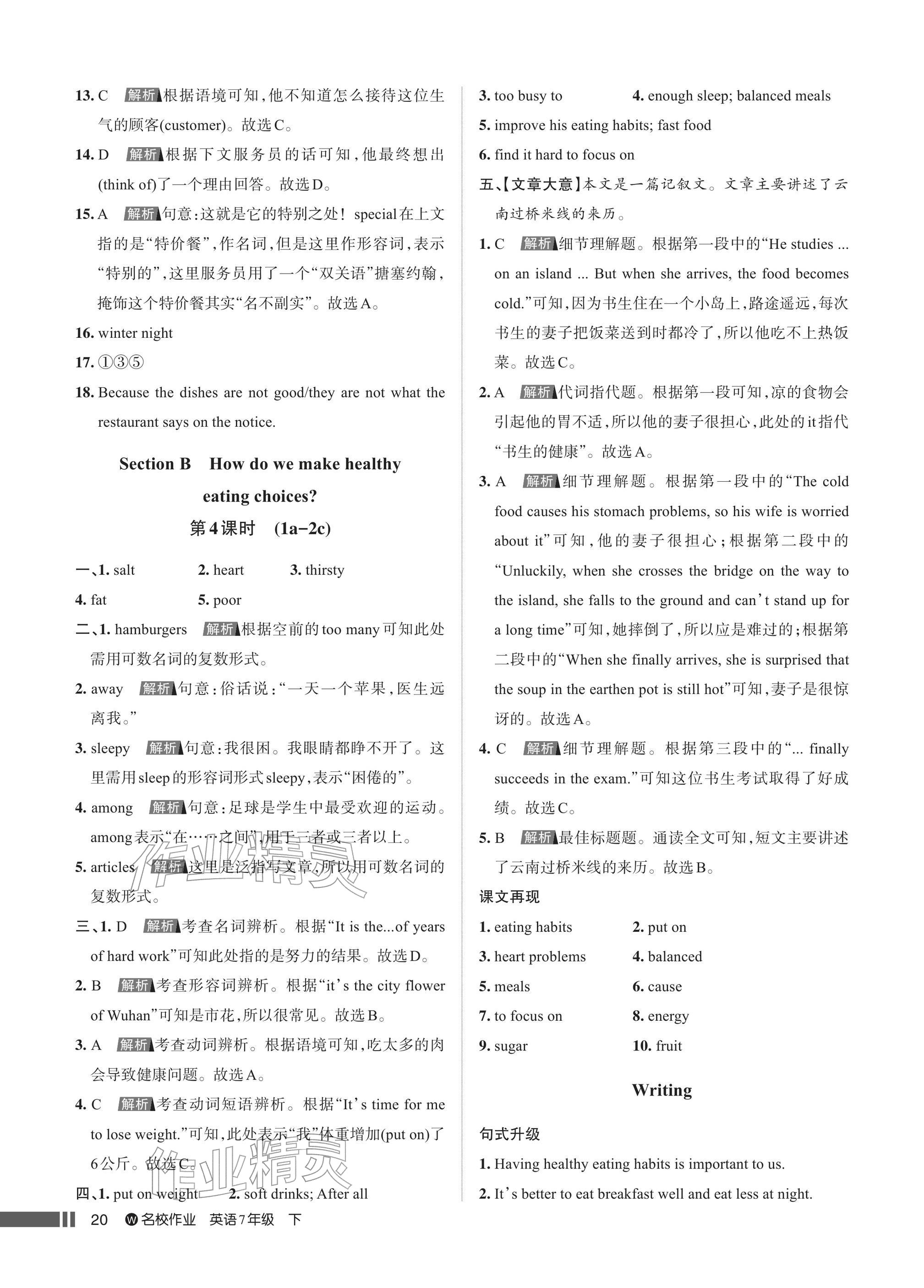 2026年名校作业七年级英语下册人教版武汉专版&nbsp;参考答案第20页