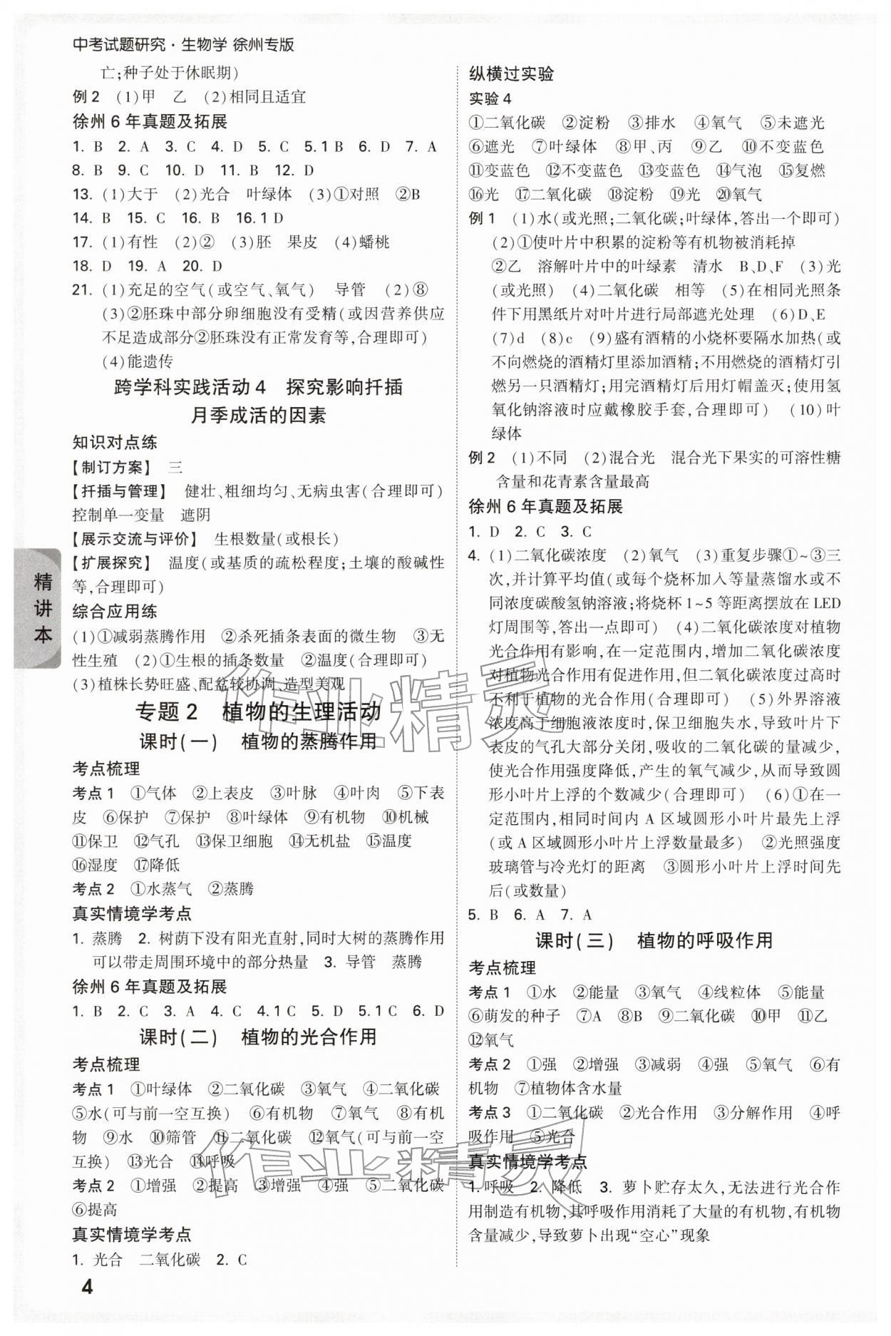 2026年万唯中考试题研究生物中考徐州专版&nbsp;参考答案第4页