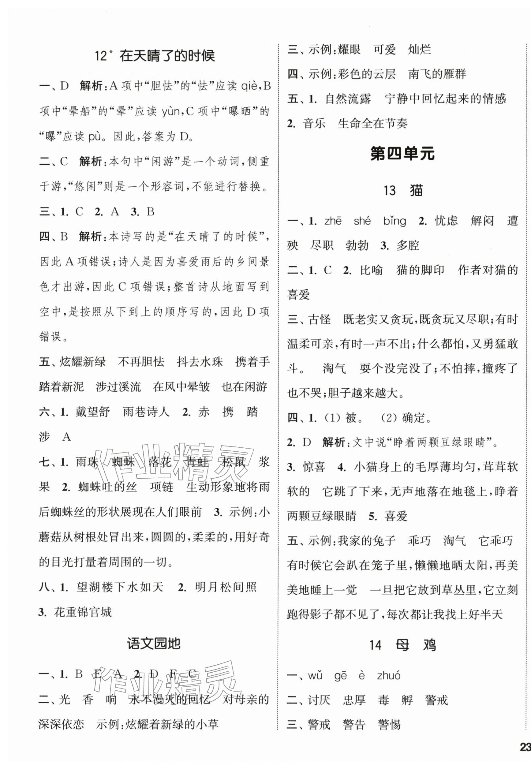 2026年通城学典课时新体验四年级语文下册人教版&nbsp;参考答案第5页