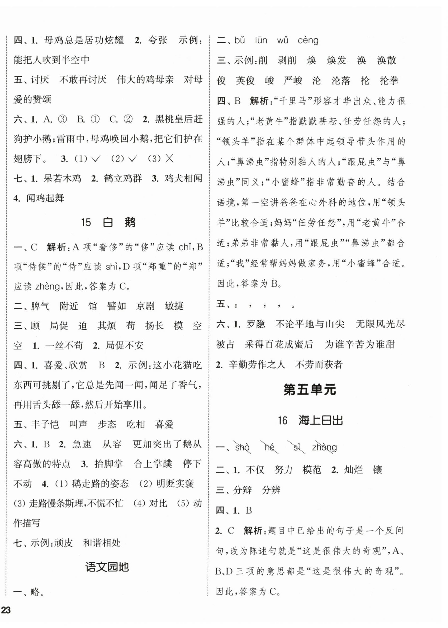 2026年通城学典课时新体验四年级语文下册人教版&nbsp;参考答案第6页