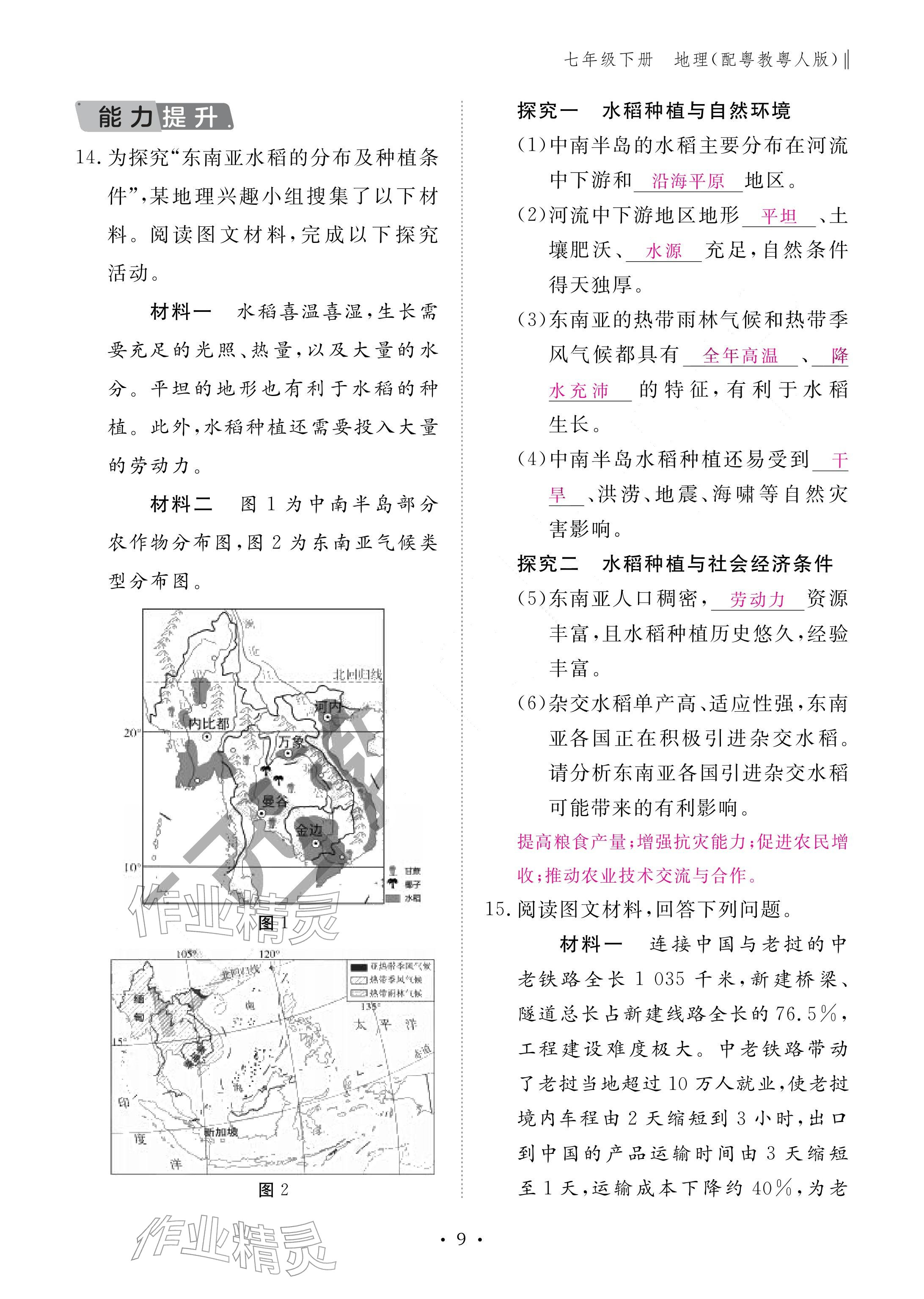 2026年作业本江西教育出版社七年级地理下册粤人版&nbsp;参考答案第9页
