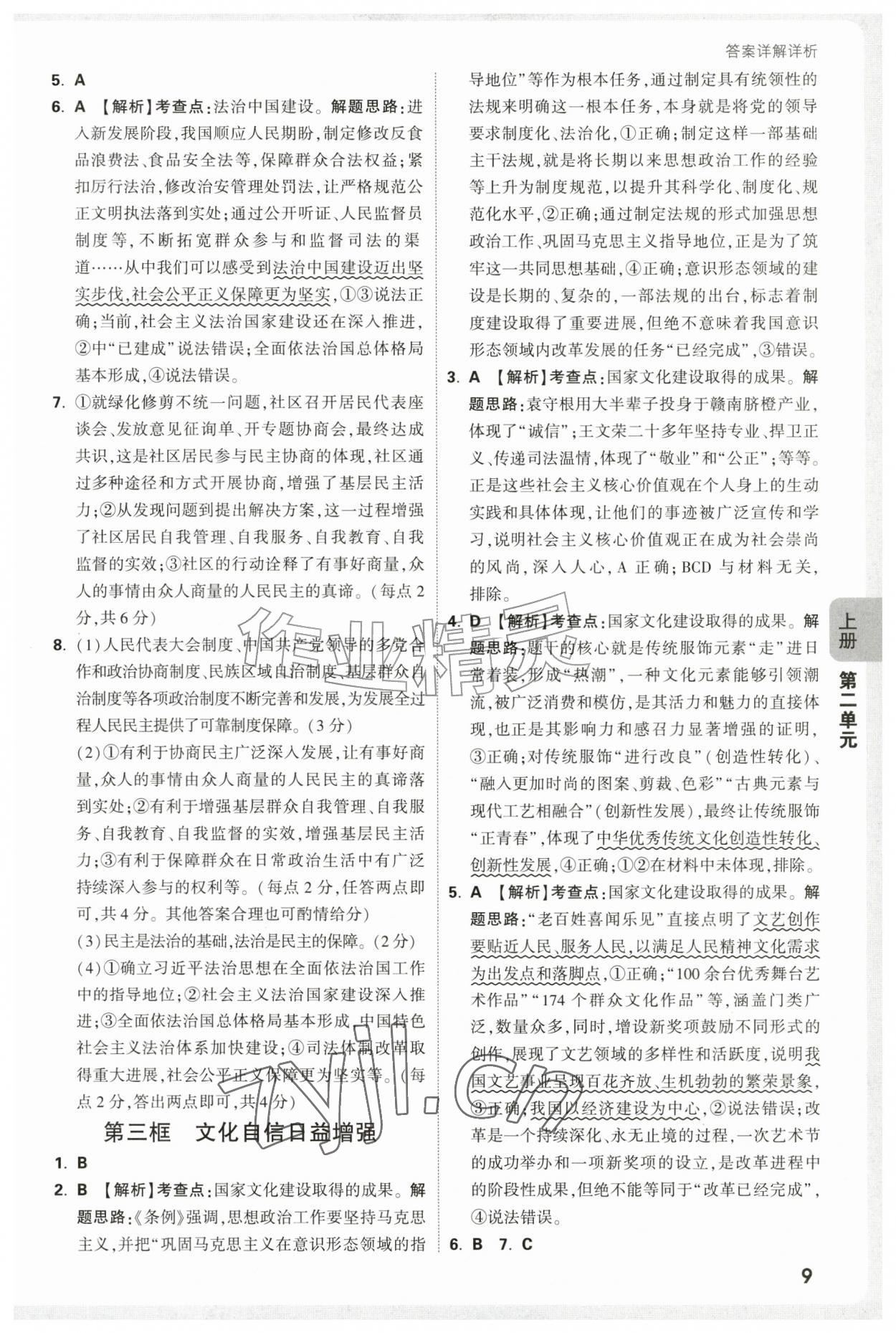 2026年万唯中考情境题九年级道德与法治全一册人教版&nbsp;第9页