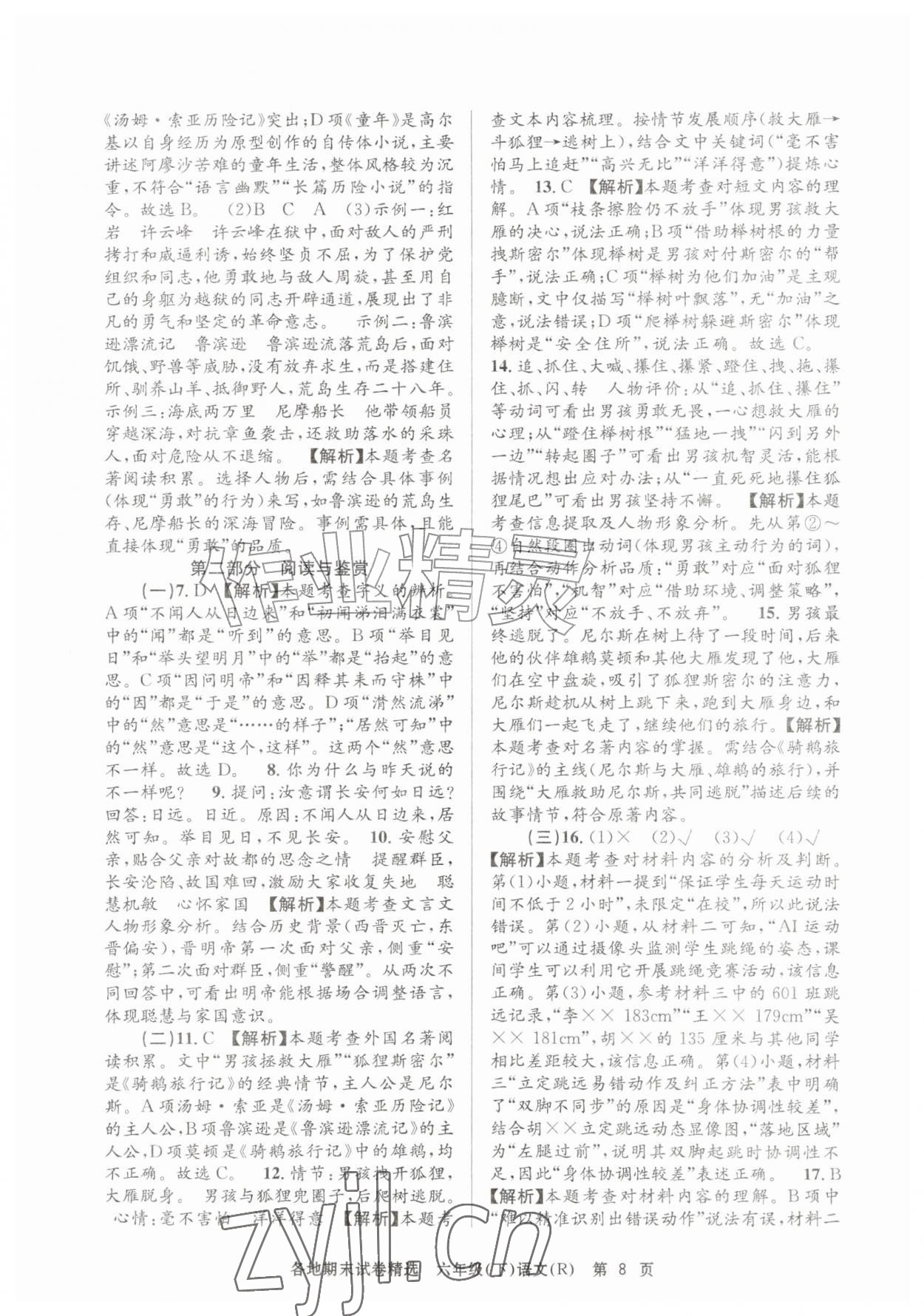 2026年孟建平各地期末试卷精选六年级语文下册人教版&nbsp;第8页