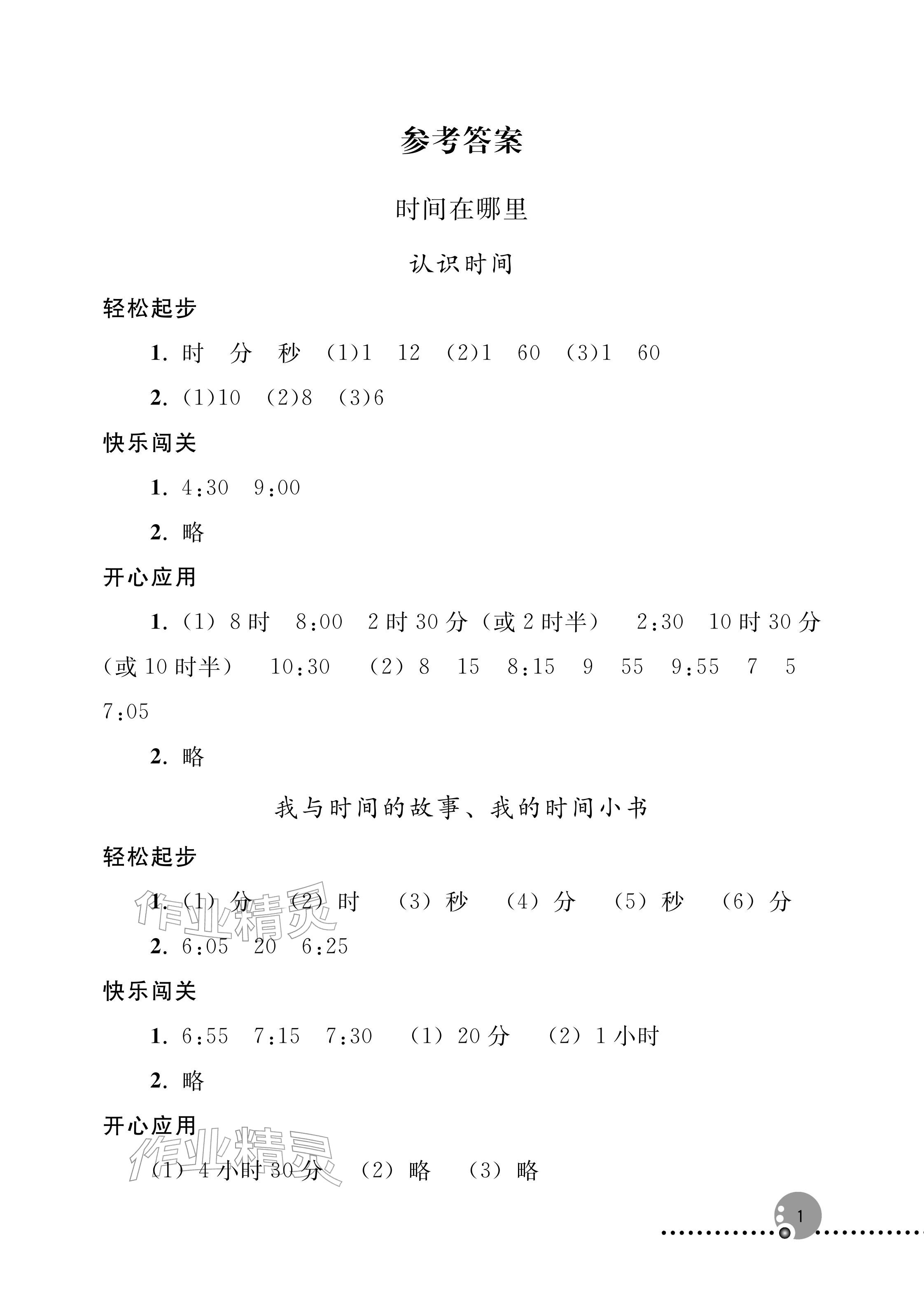 2026年同步练习册人民教育出版社二年级数学下册人教版新疆专版&nbsp;参考答案第1页