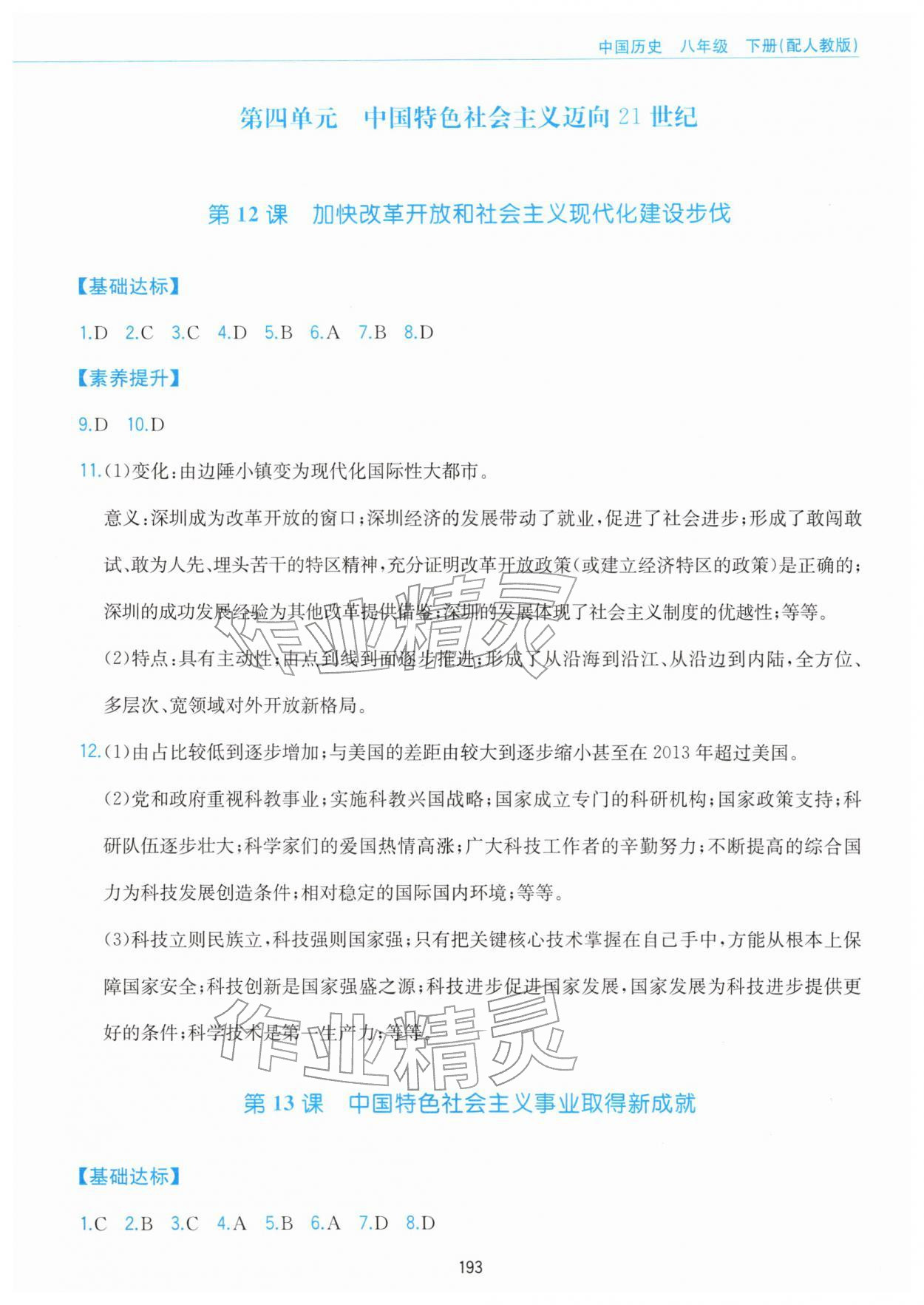 2026年新编基础训练黄山书社八年级历史下册人教版&nbsp;参考答案第9页