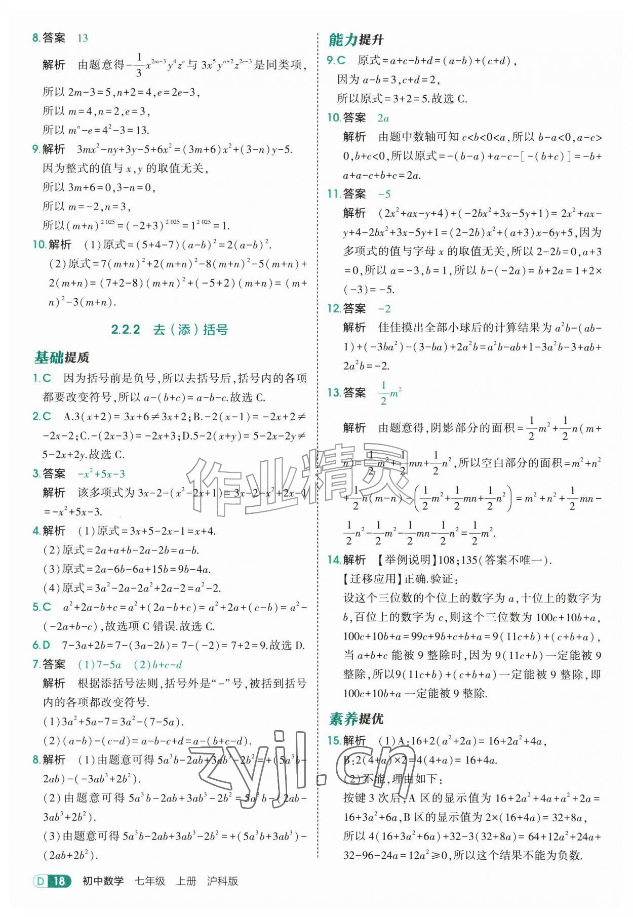 2026年5年中考3年模拟七年级数学上册沪科版&nbsp;第18页