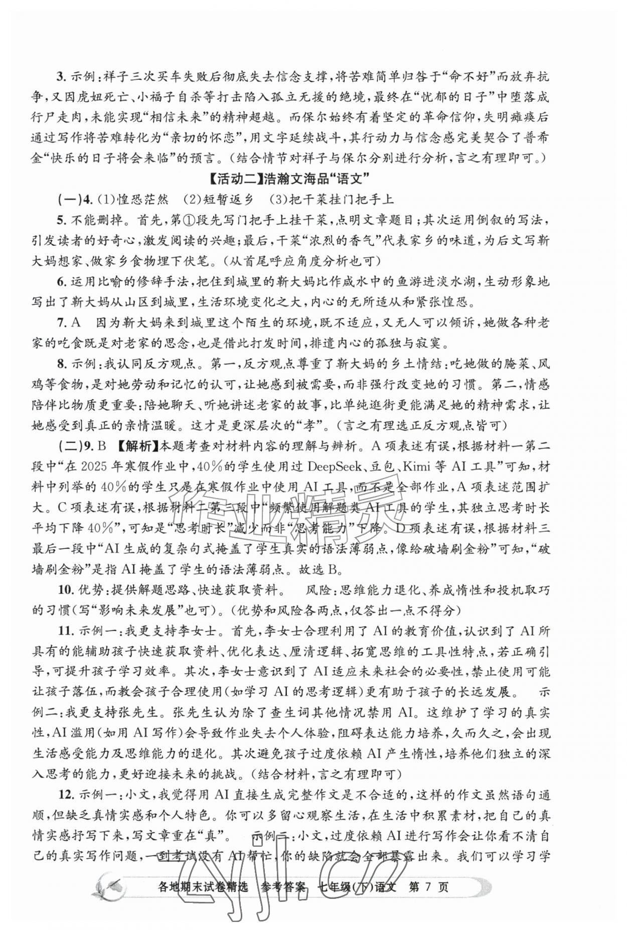 2026年孟建平各地期末试卷精选七年级语文下册人教版&nbsp;第7页
