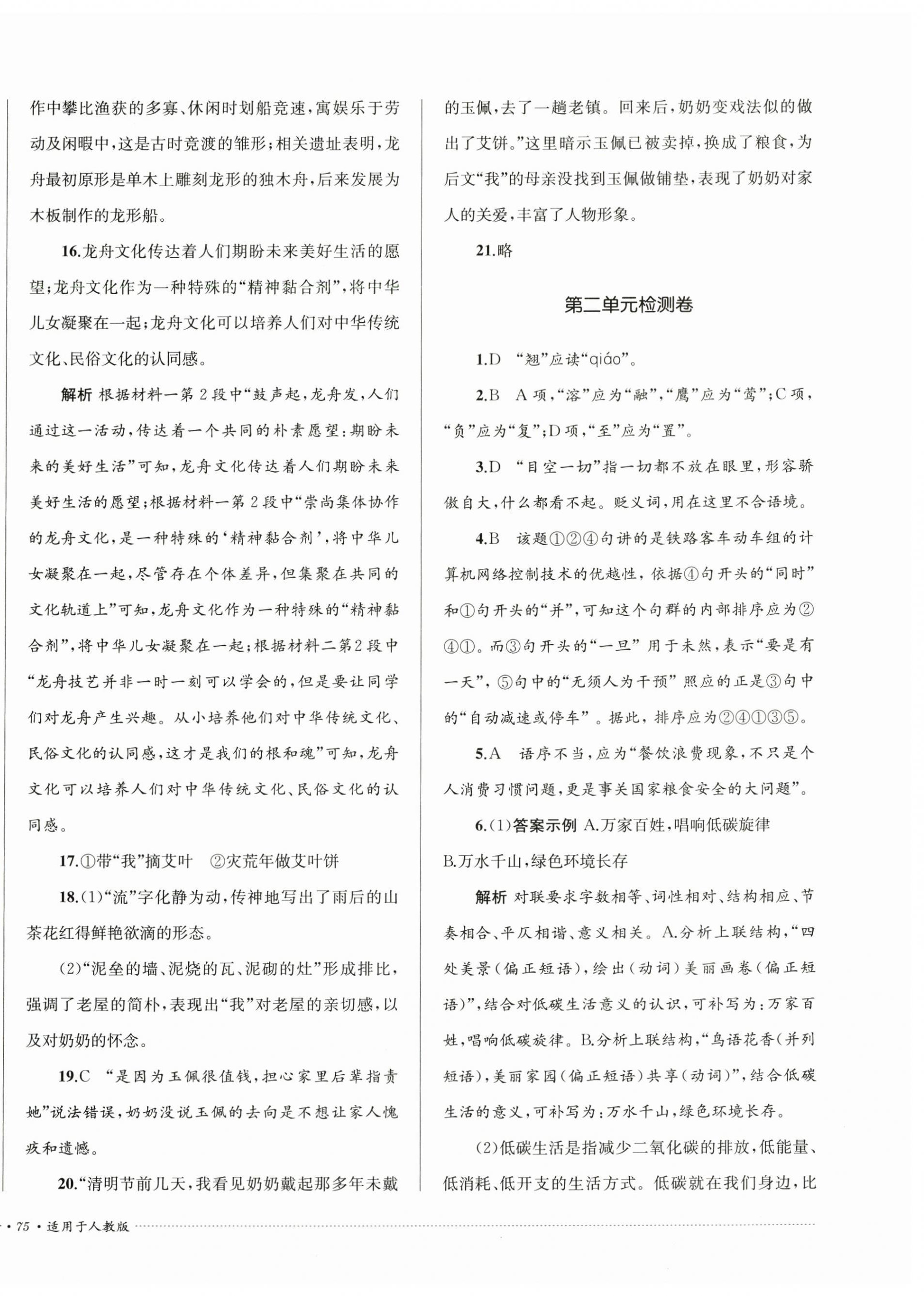 2024年单元过关与拓展训练八年级语文下册人教版 第2页