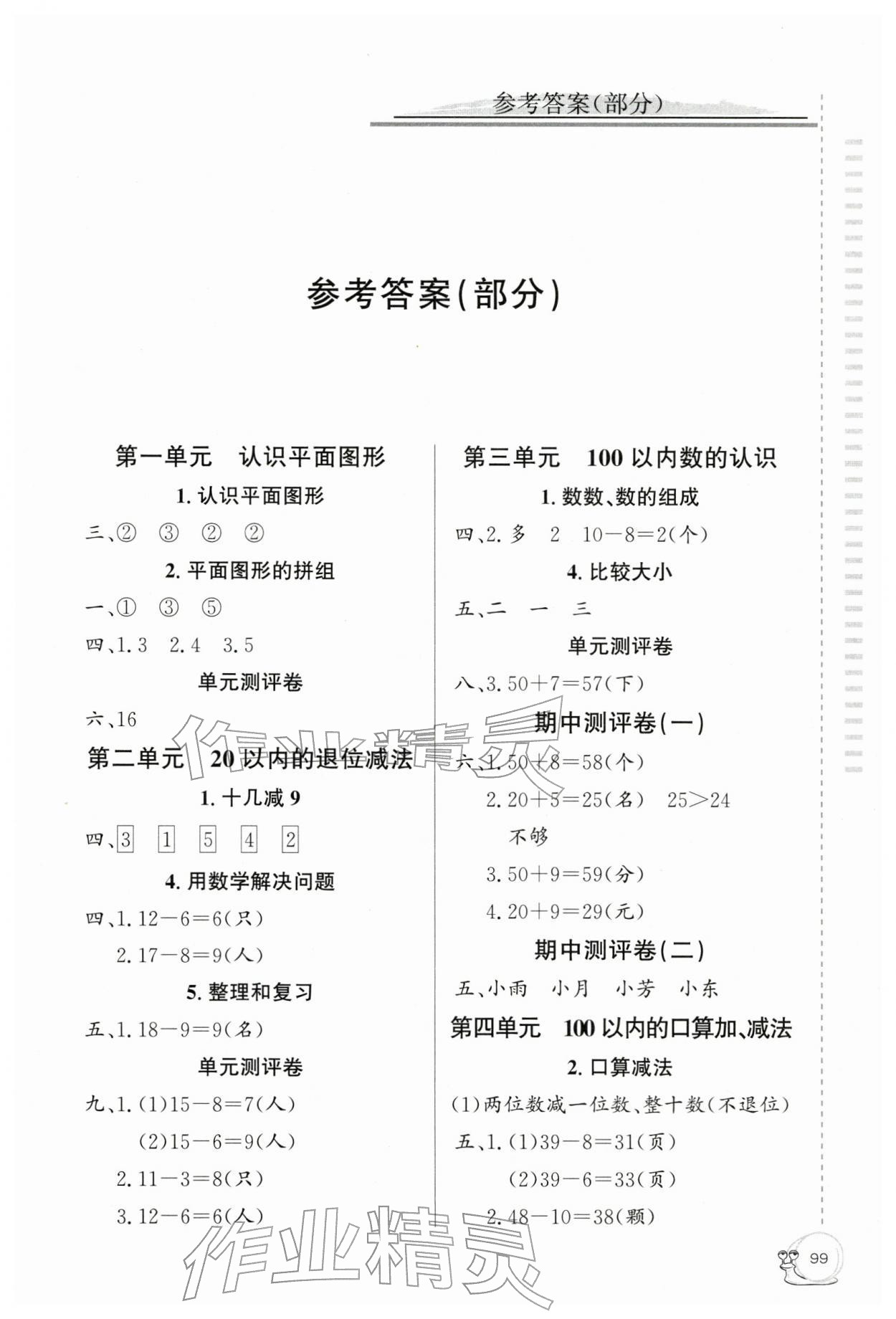 2026年同步练习延边教育出版社一年级数学下册人教版&nbsp;第1页