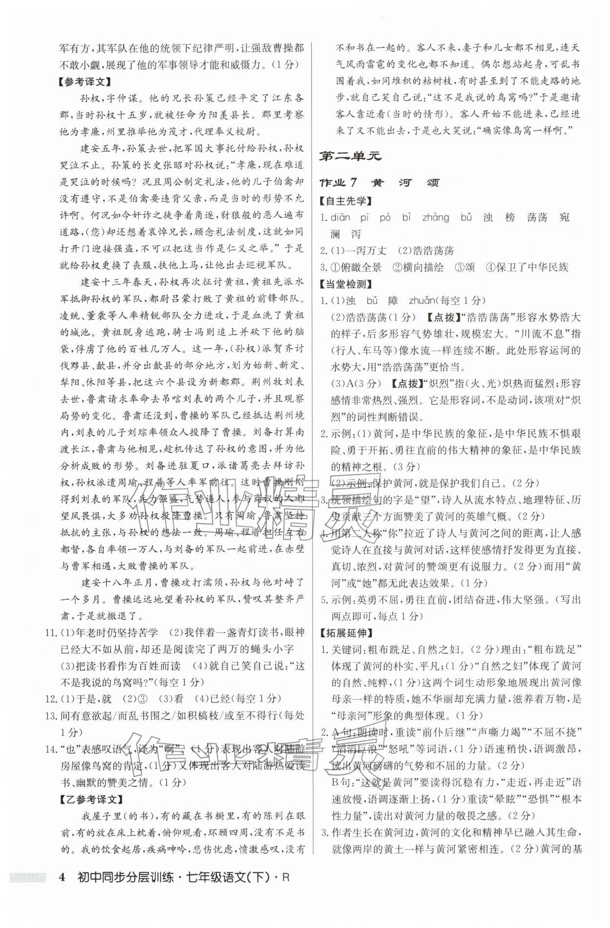 2026年同步分层训练七年级语文下册人教版&nbsp;第4页
