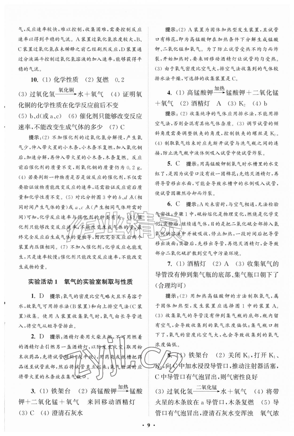 2026年初中化学小题狂做九年级上册人教版提优版&nbsp;第9页