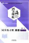 2024年學海領航同步練習冊英語外研版