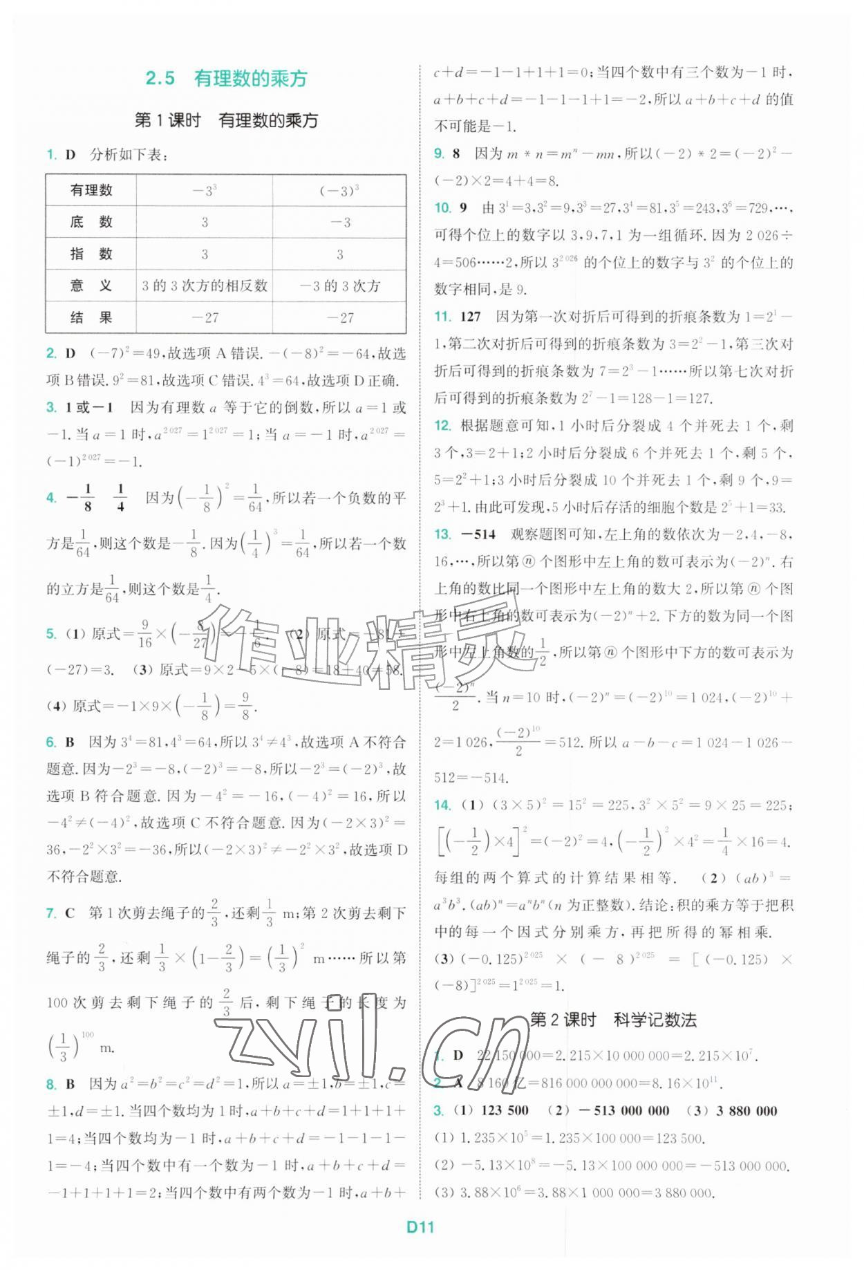 2026年拔尖特训七年级数学上册浙教版&nbsp;第11页