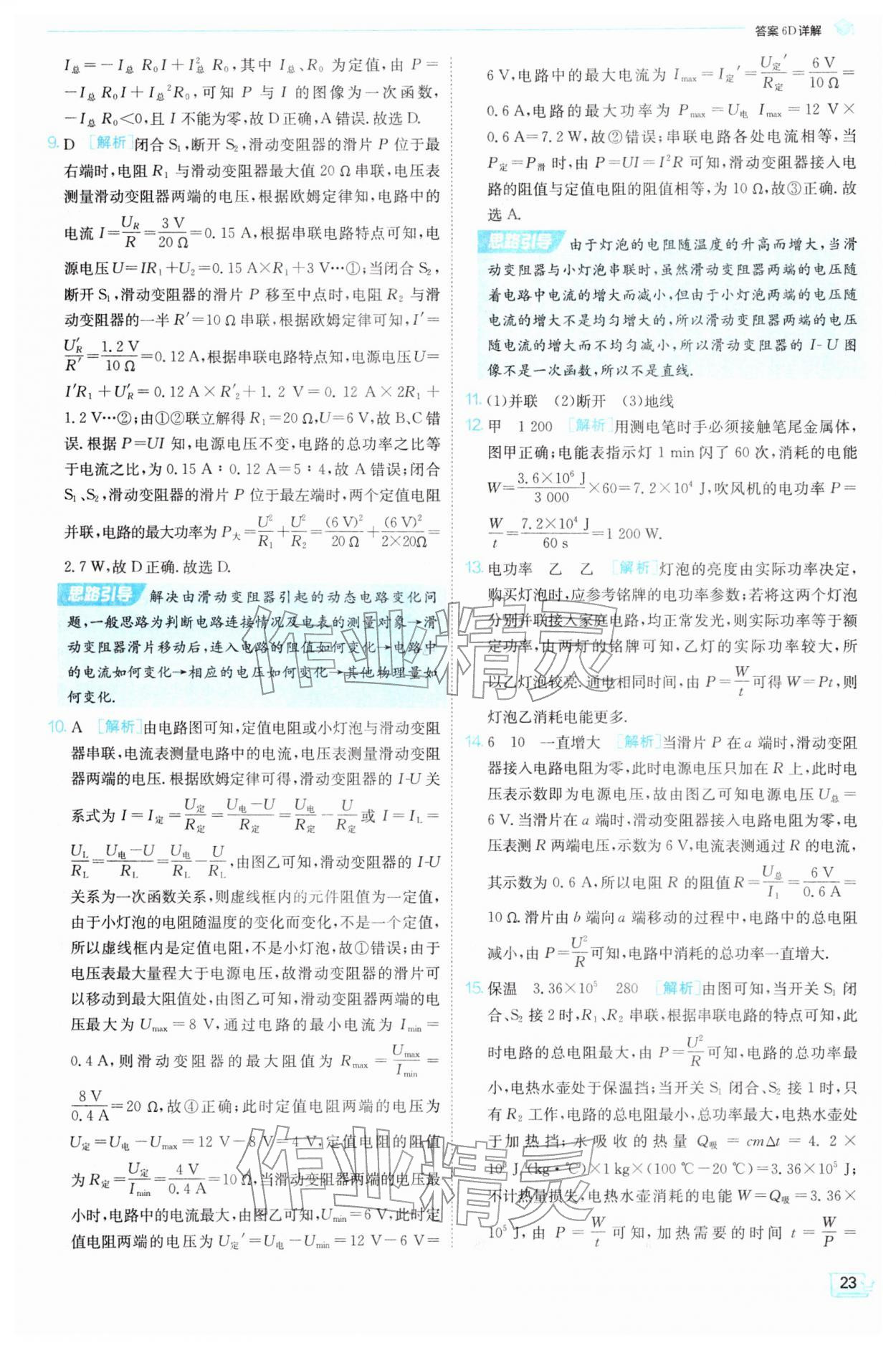 2026年实验班提优训练九年级物理下册苏科版&nbsp;参考答案第23页