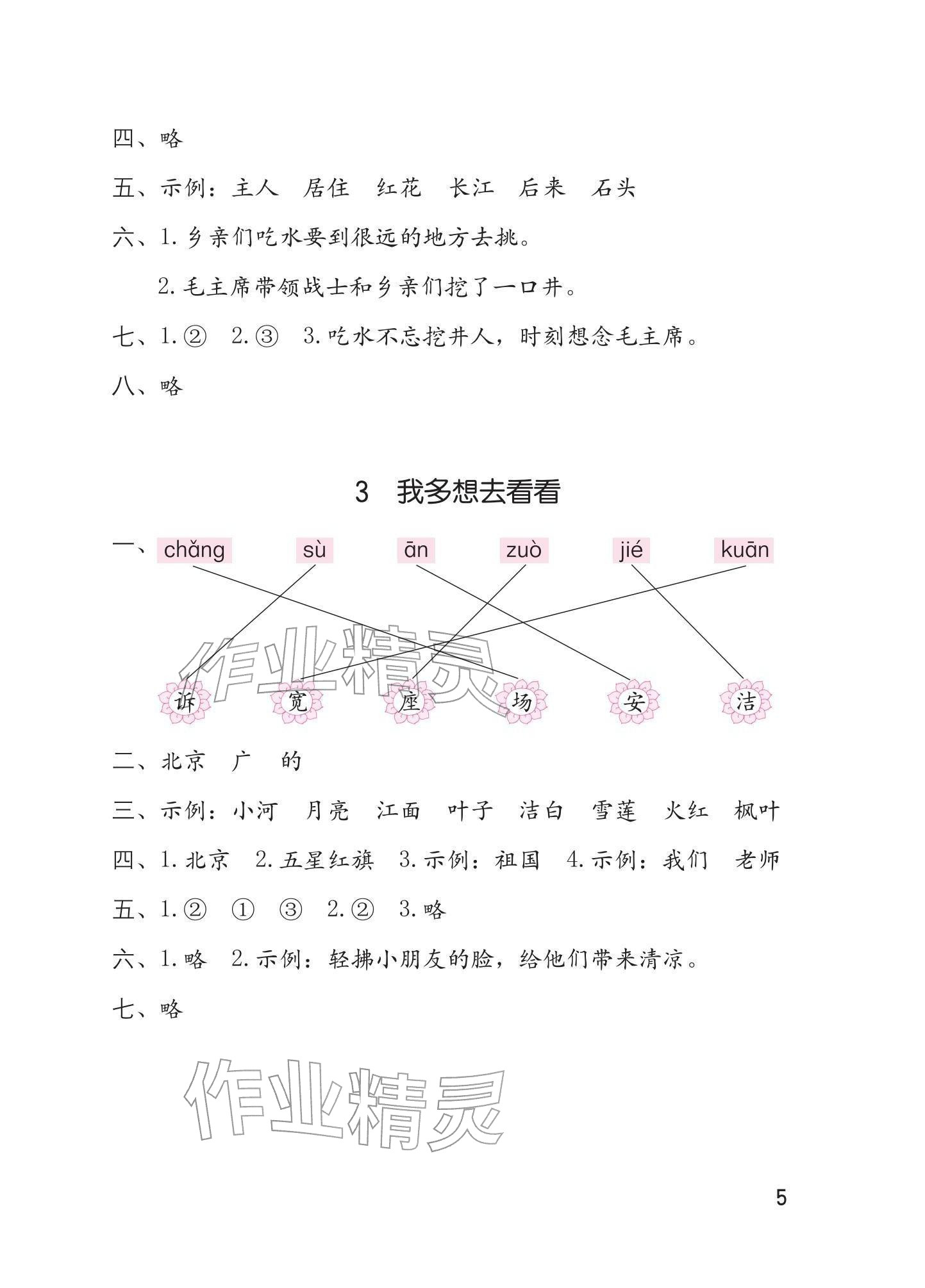 2026年学习与巩固一年级语文下册人教版&nbsp;参考答案第5页