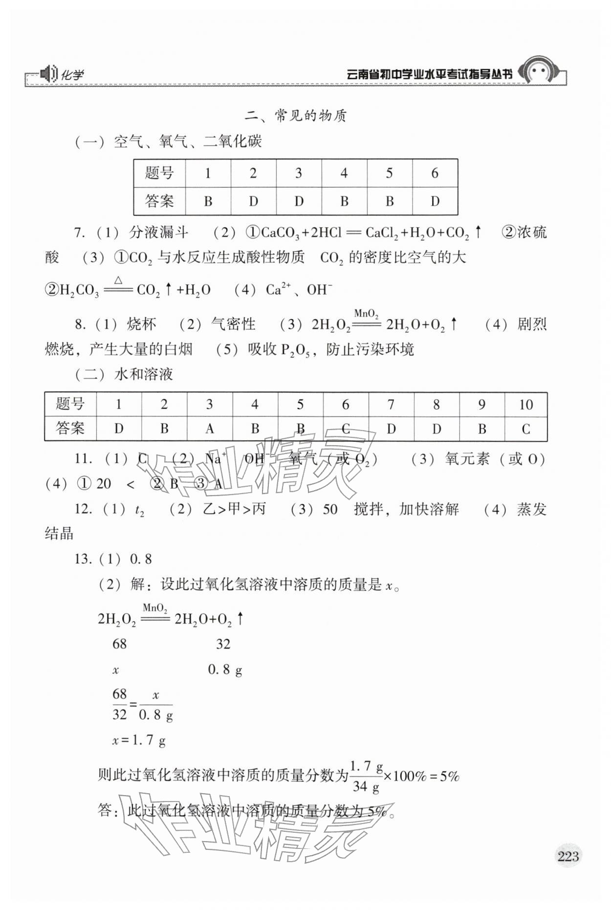 2026年云南省初中学业水平考试指导丛书化学&nbsp;第5页