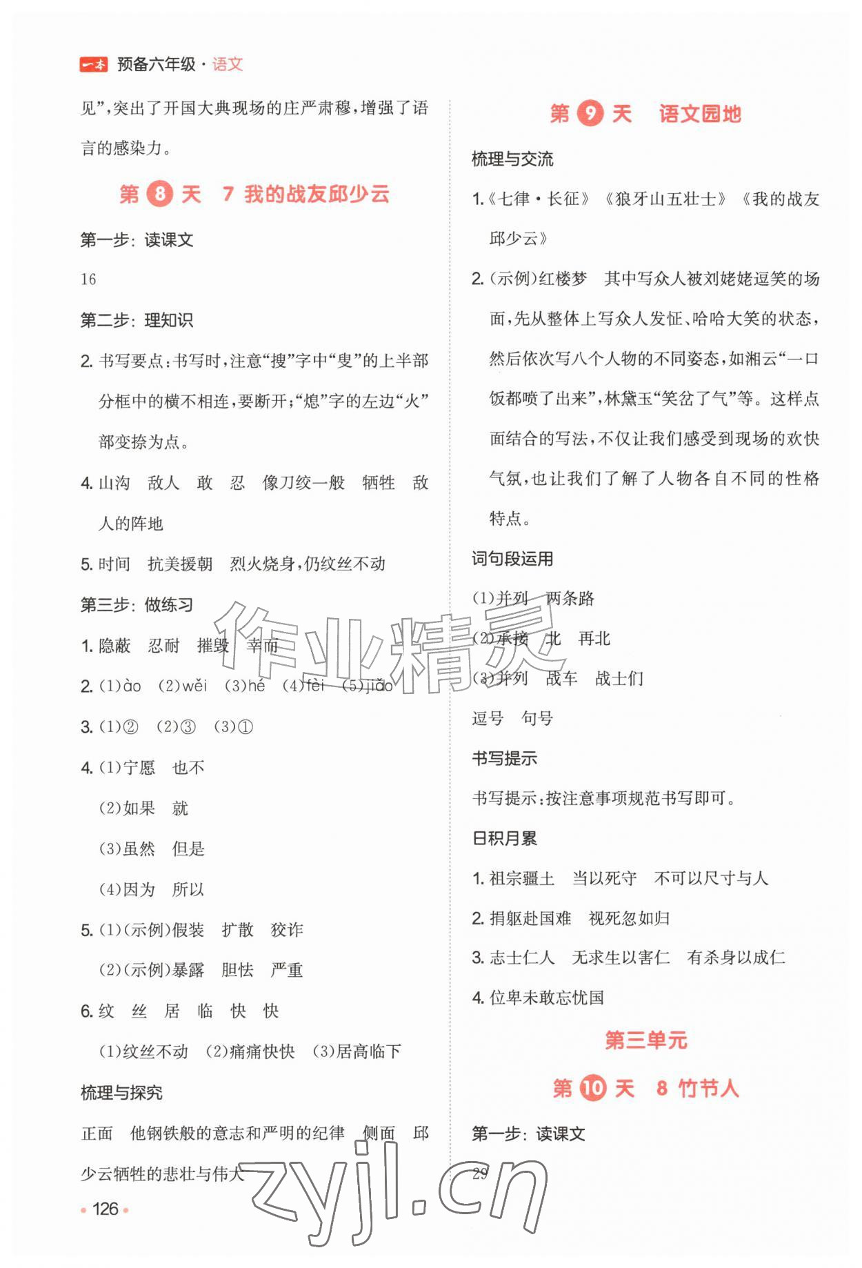 2026年一本预备五年级语文人教版&nbsp;参考答案第4页