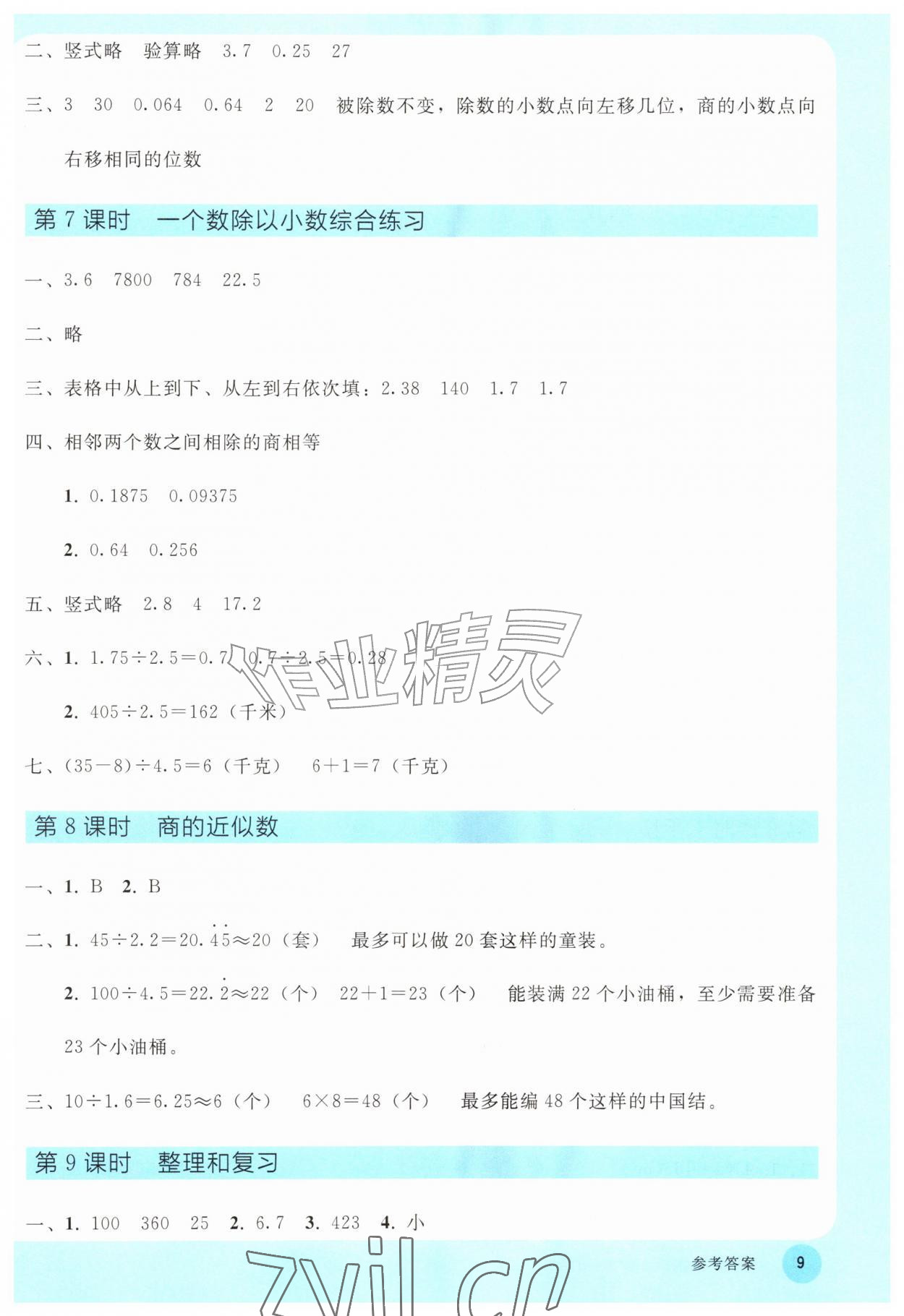 2026年同步轻松练习五年级数学上册人教版&nbsp;参考答案第8页