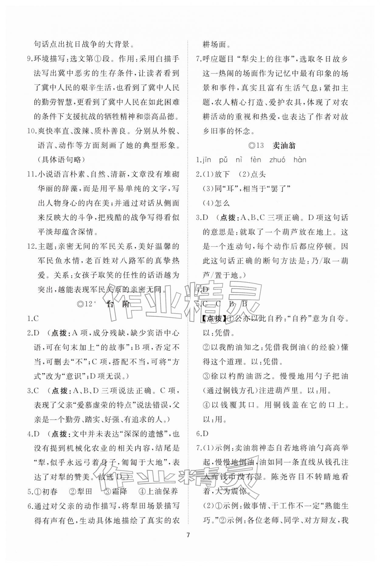 2026年同步练习册智慧拓展七年级语文下册人教版菏泽专版&nbsp;参考答案第7页