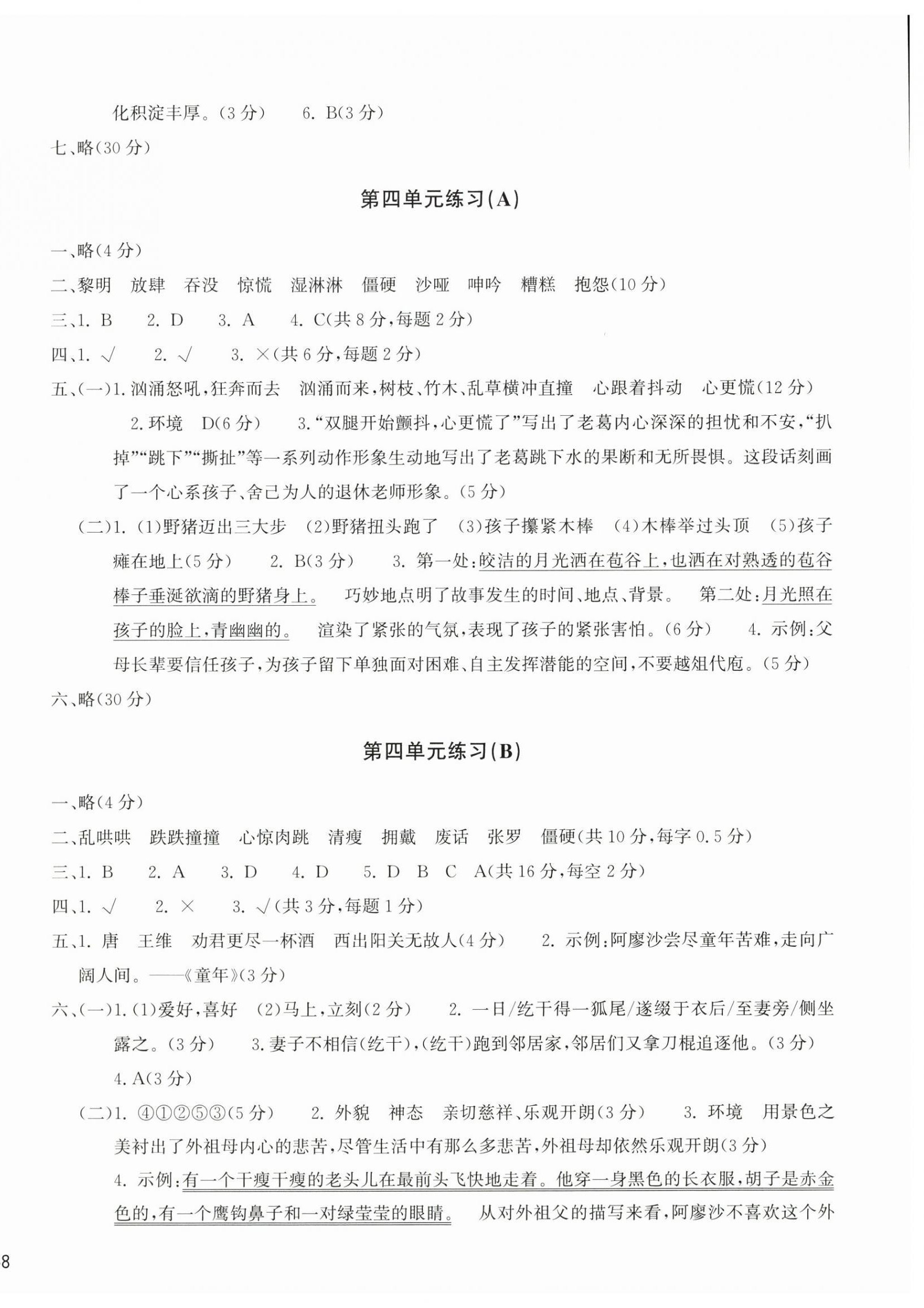 2026年新编单元能力训练卷六年级语文上册人教版&nbsp;参考答案第4页