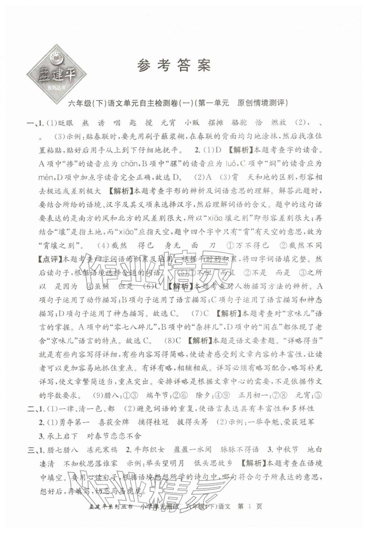 2026年孟建平单元测试六年级语文下册人教版&nbsp;第1页