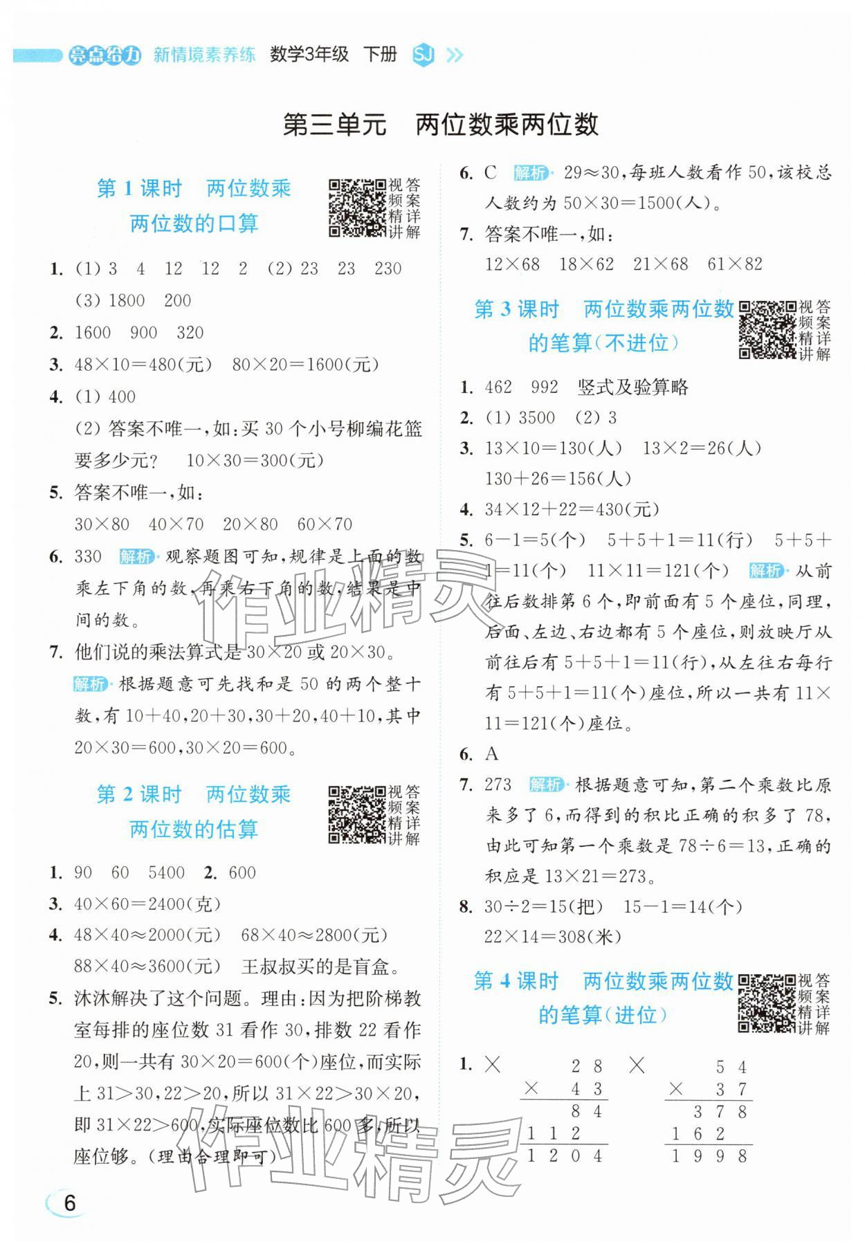 2026年亮点给力新情境素养练三年级数学下册苏教版&nbsp;参考答案第6页