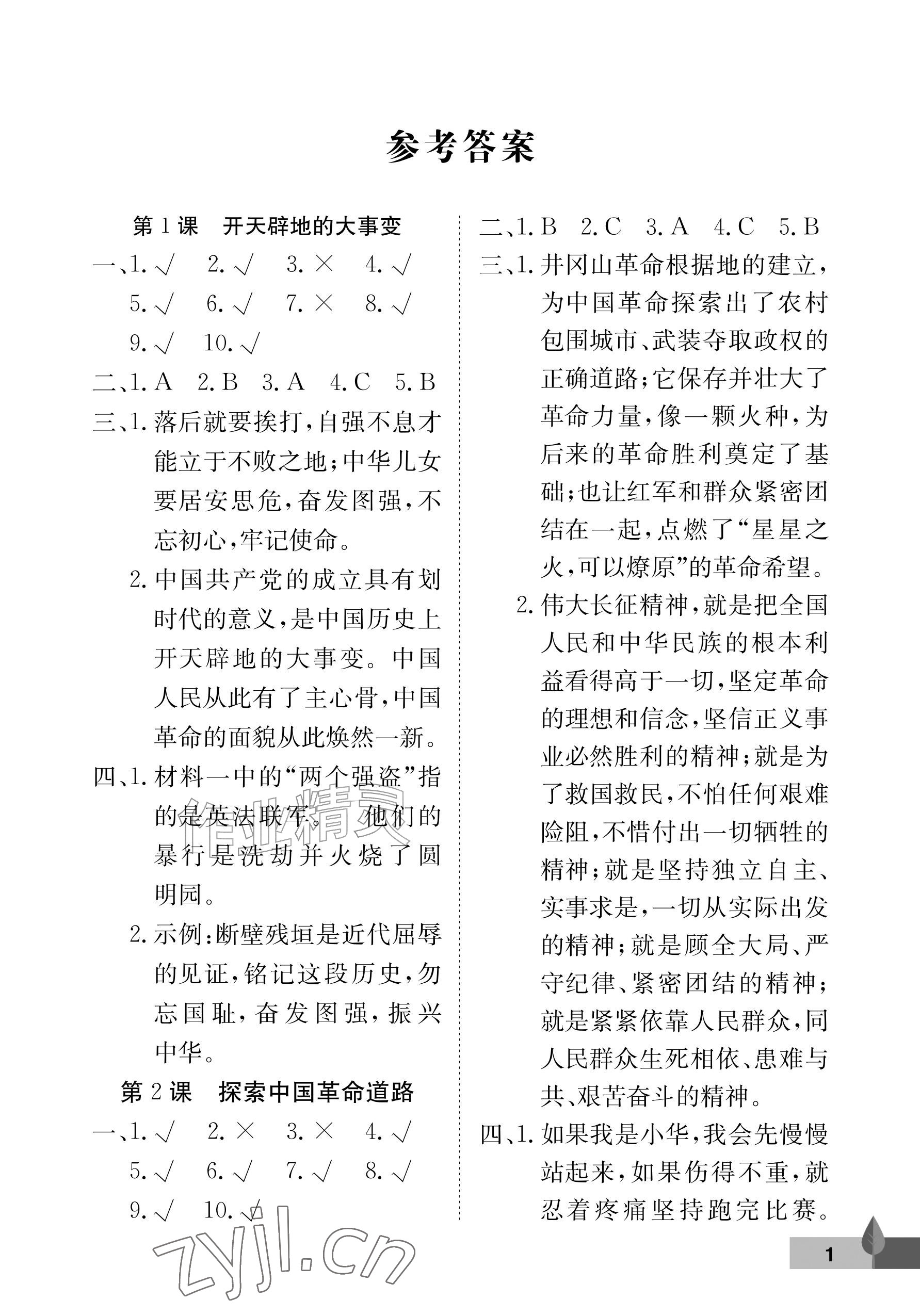 2026年黄冈作业本武汉大学出版社五年级道德与法治上册人教版&nbsp;参考答案第1页