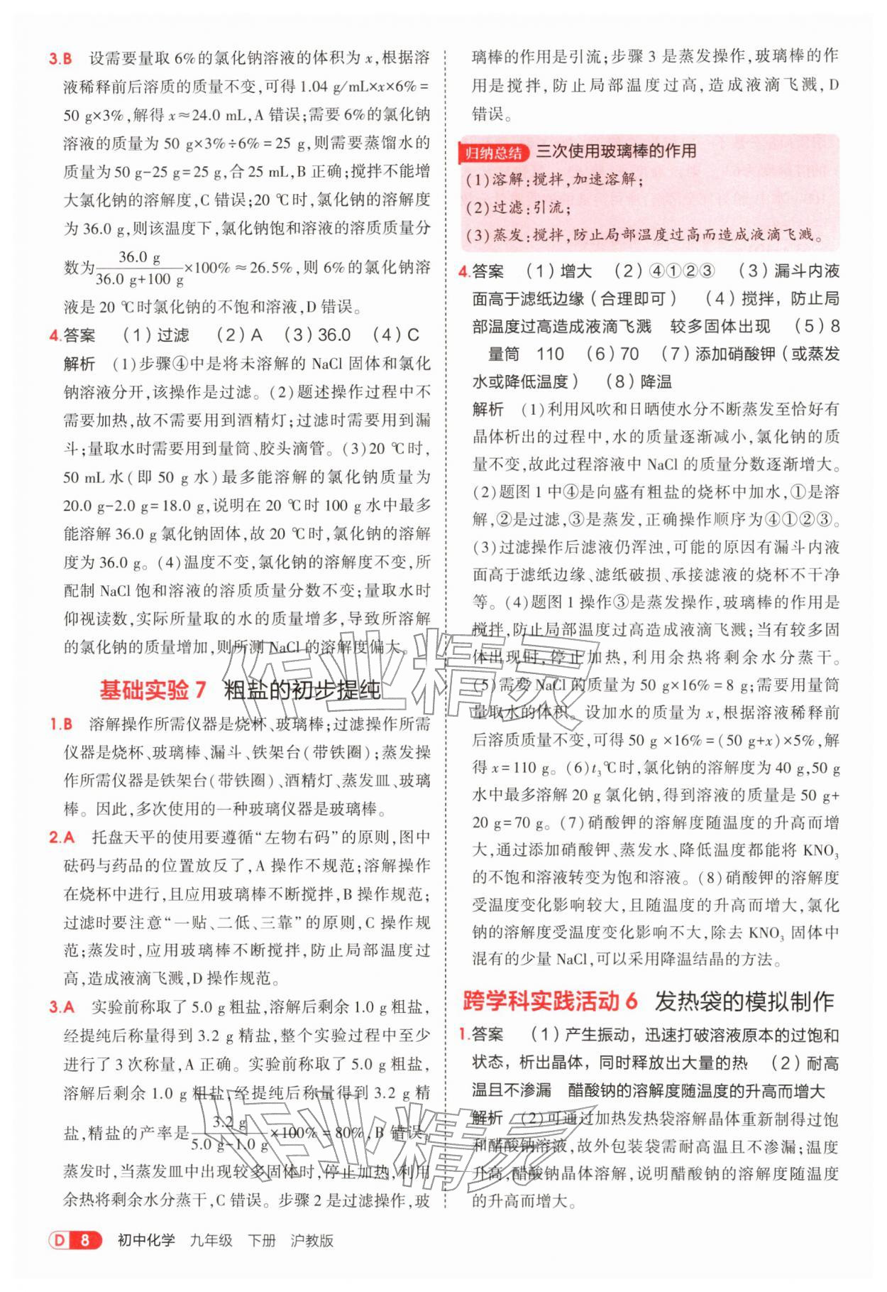 2026年5年中考3年模拟九年级化学下册沪教版&nbsp;第8页
