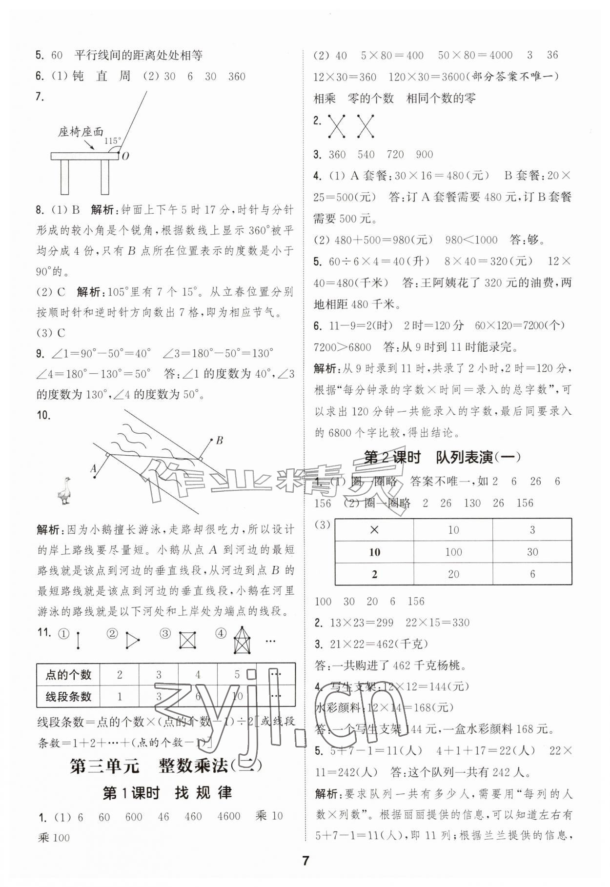 2026年通城学典课时作业本四年级数学上册北师大版&nbsp;第7页
