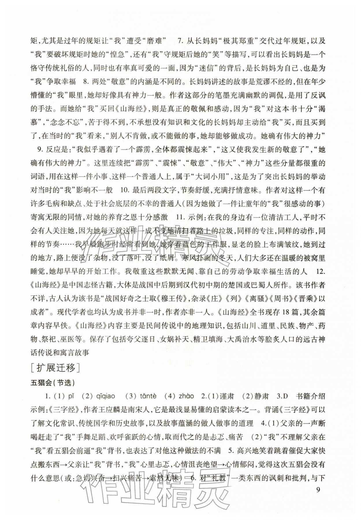 2026年现代文品读文言诗文点击七年级语文第二学期人教版&nbsp;参考答案第9页