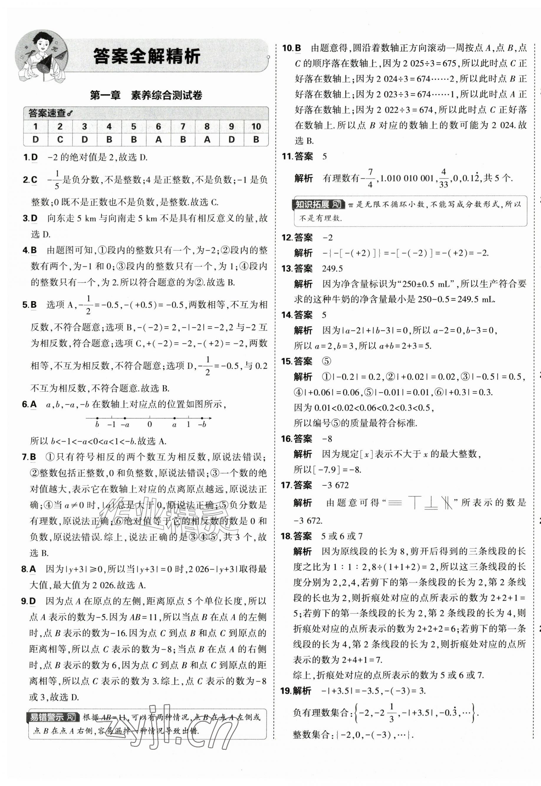 2026年5年中考3年模拟初中试卷七年级数学上册人教版&nbsp;第1页