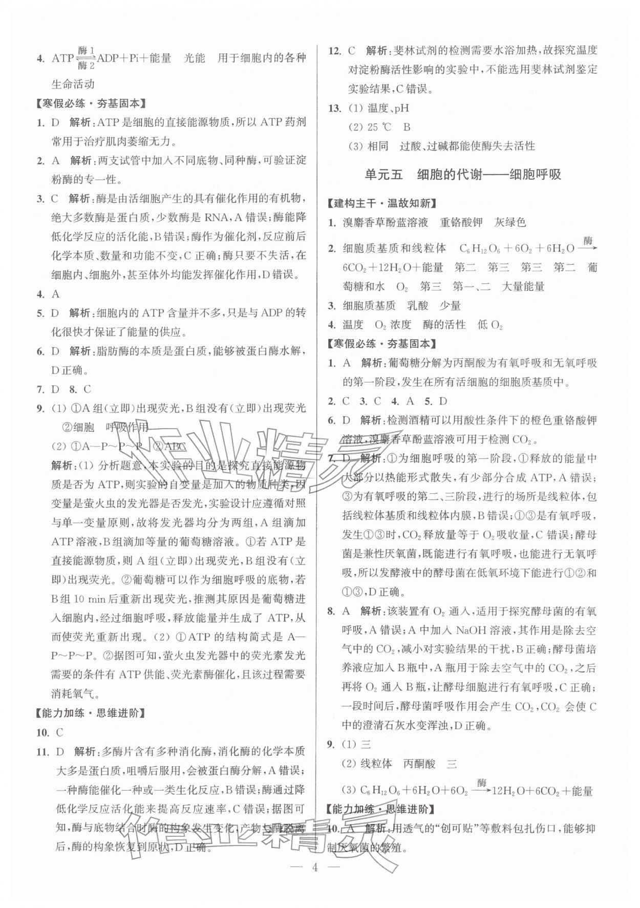 2026年假期之友东南大学出版社高一生物&nbsp;第4页