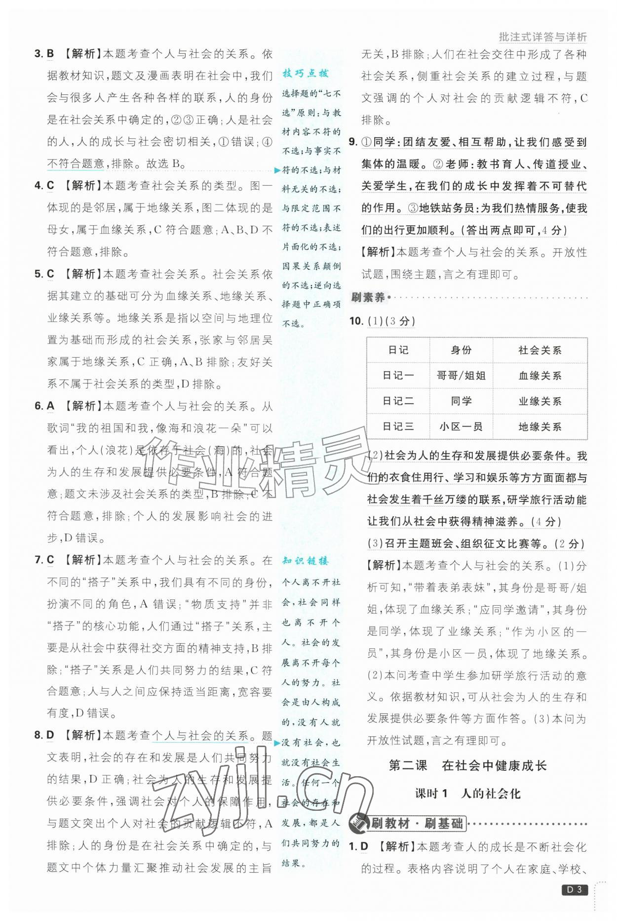 2026年初中必刷题八年级道德与法治上册人教版&nbsp;参考答案第3页