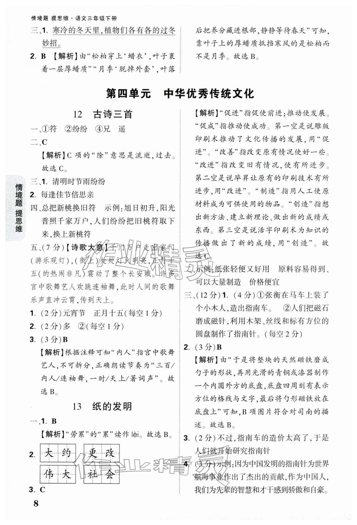 2026年情境题提思维三年级语文下册人教版&nbsp;参考答案第8页