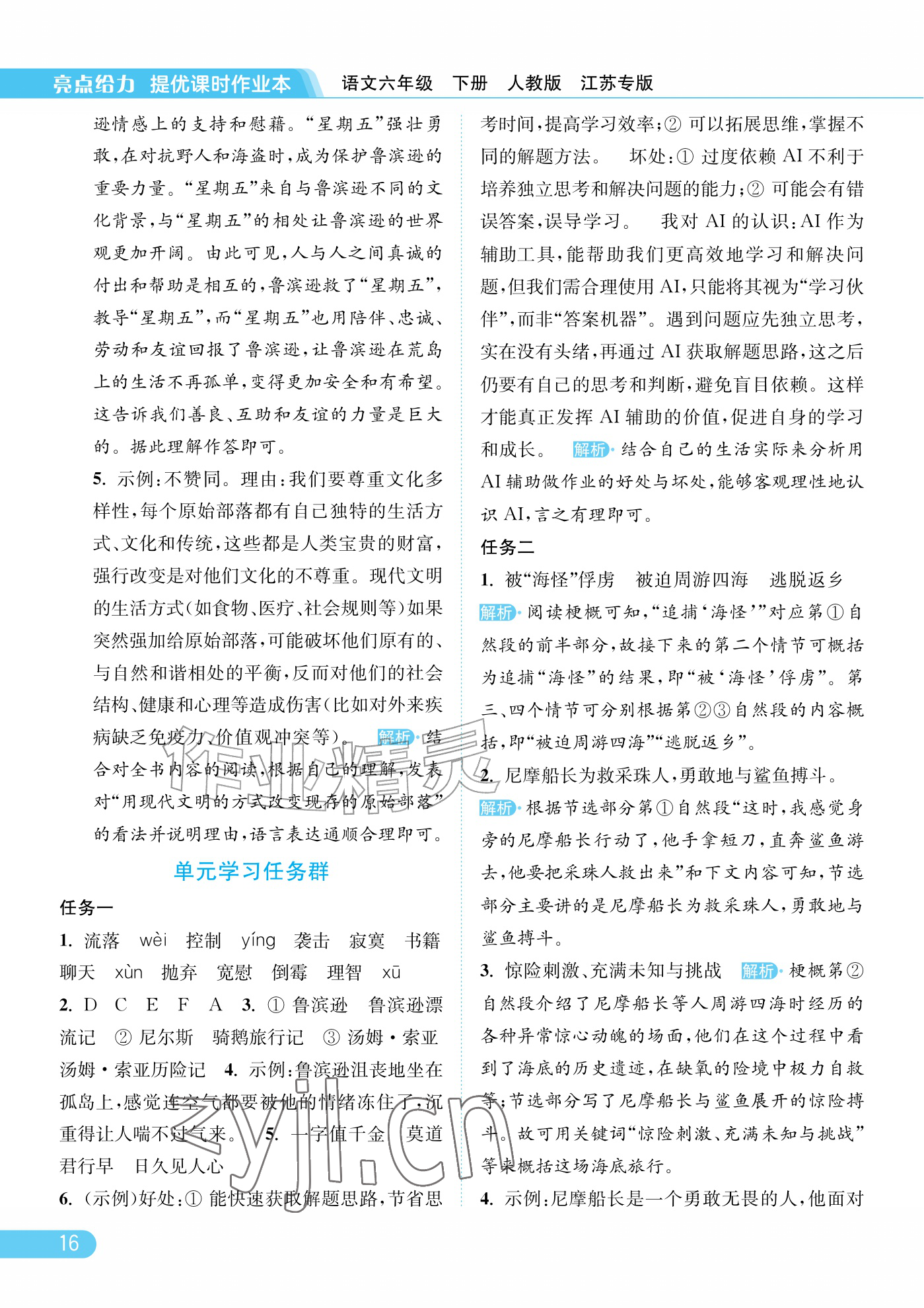 2026年亮点给力提优课时作业本六年级语文下册人教版江苏专版&nbsp;参考答案第16页