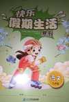 2024年快樂假期生活寒假九年級(jí)語(yǔ)文