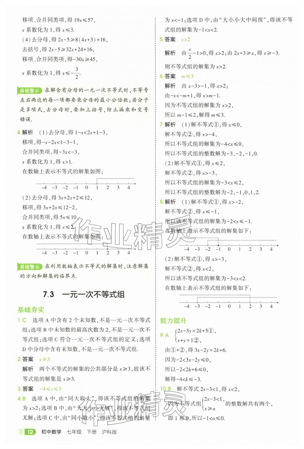 2026年5年中考3年模拟七年级数学下册沪科版&nbsp;第12页
