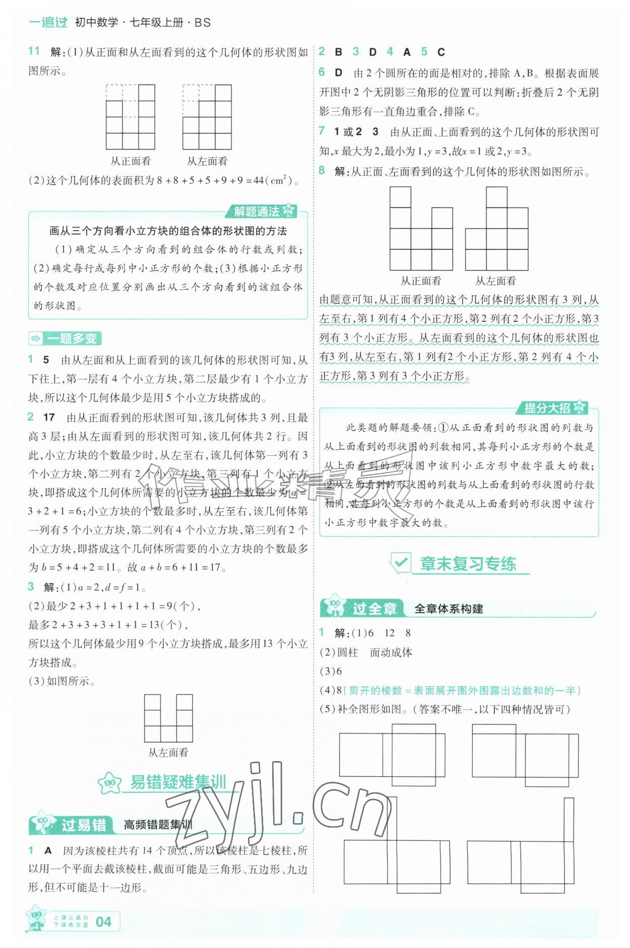 2026年一遍过七年级数学上册北师大版&nbsp;第4页