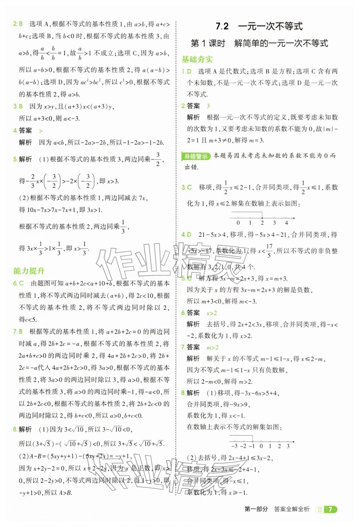 2026年5年中考3年模拟七年级数学下册沪科版&nbsp;第7页