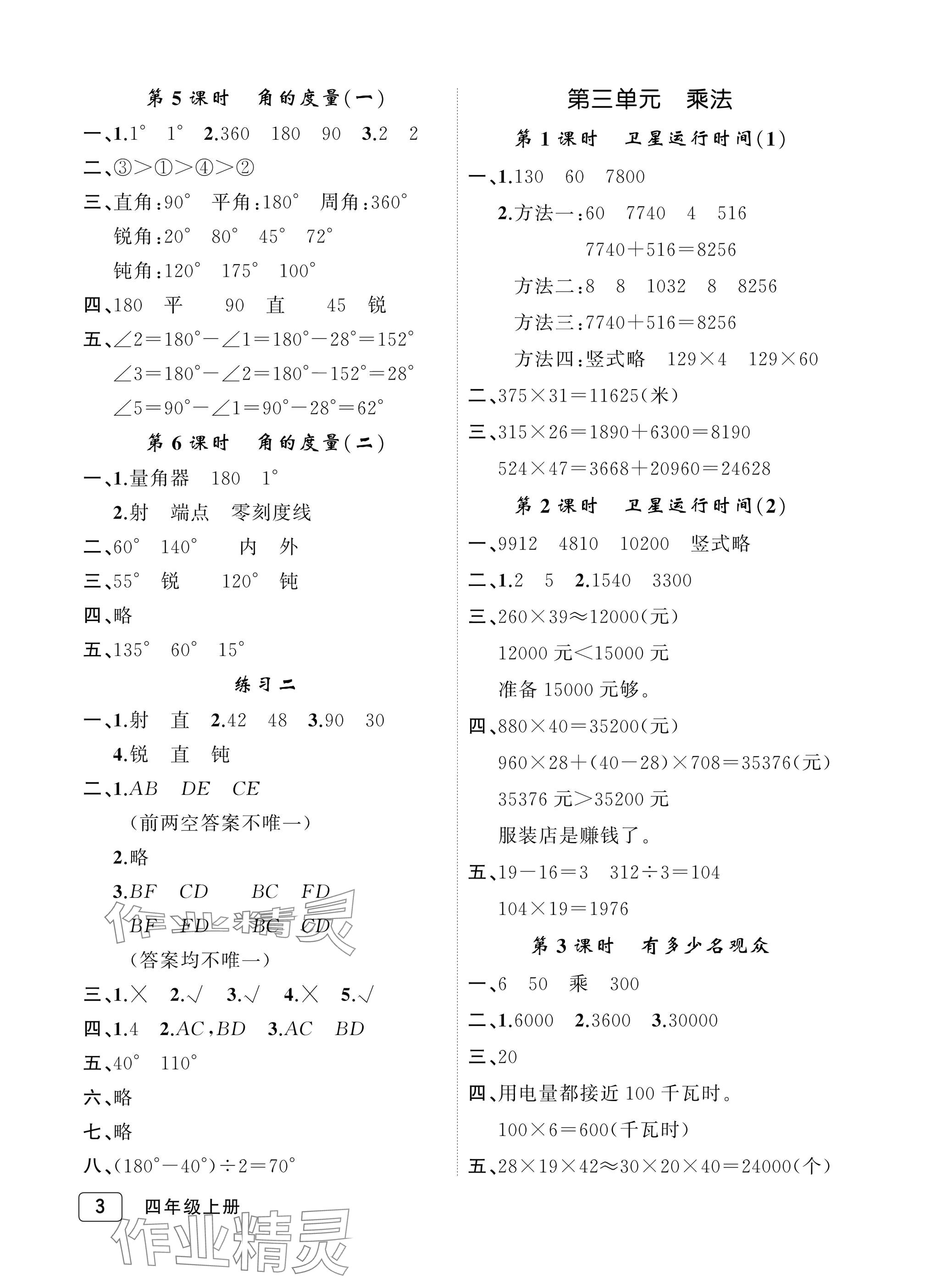 2025年名师面对面先学后练四年级数学上册北师大版评议教辅&nbsp;参考答案第3页
