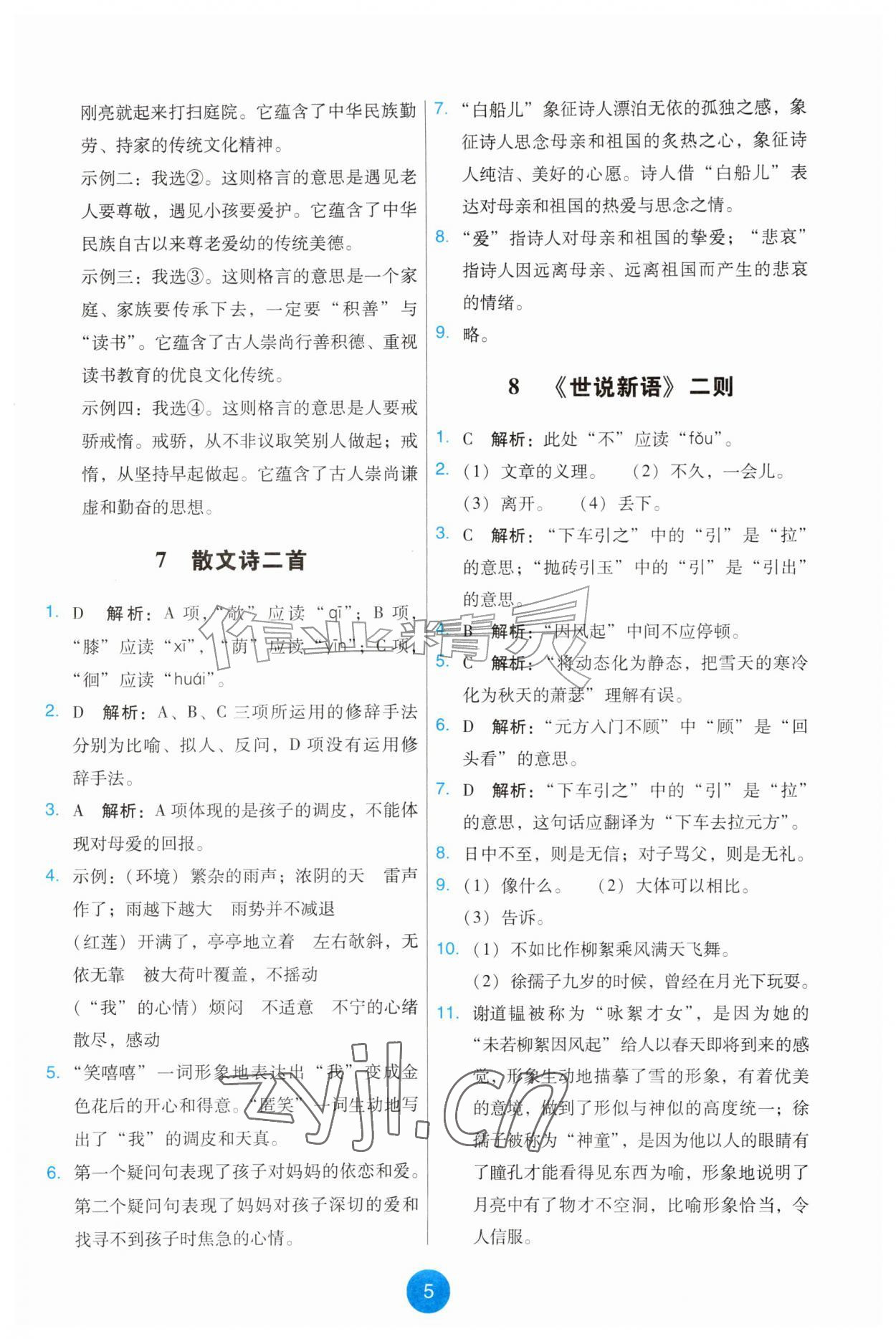 2026年能力培养与测试七年级语文上册人教版&nbsp;第5页