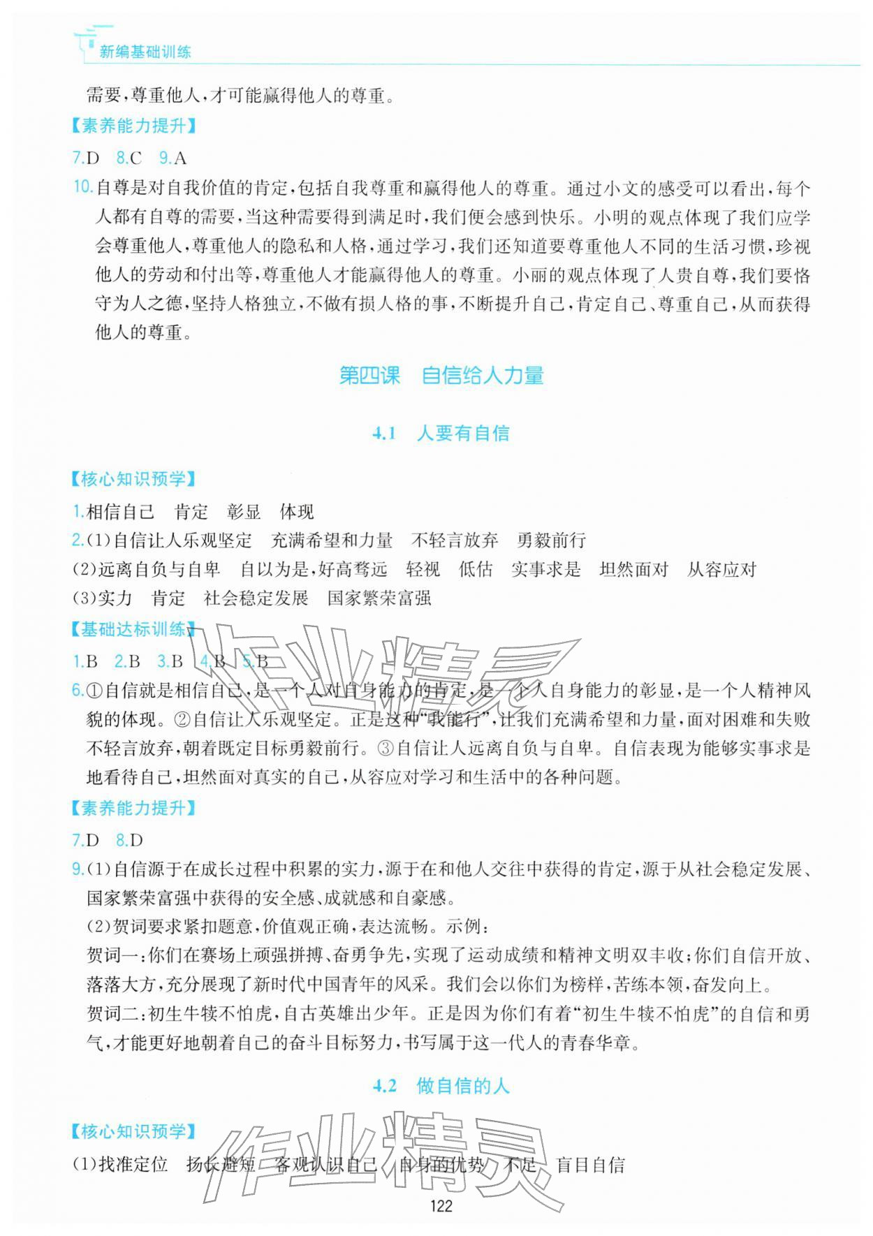 2026年新编基础训练黄山书社七年级道德与法治下册人教版&nbsp;第6页